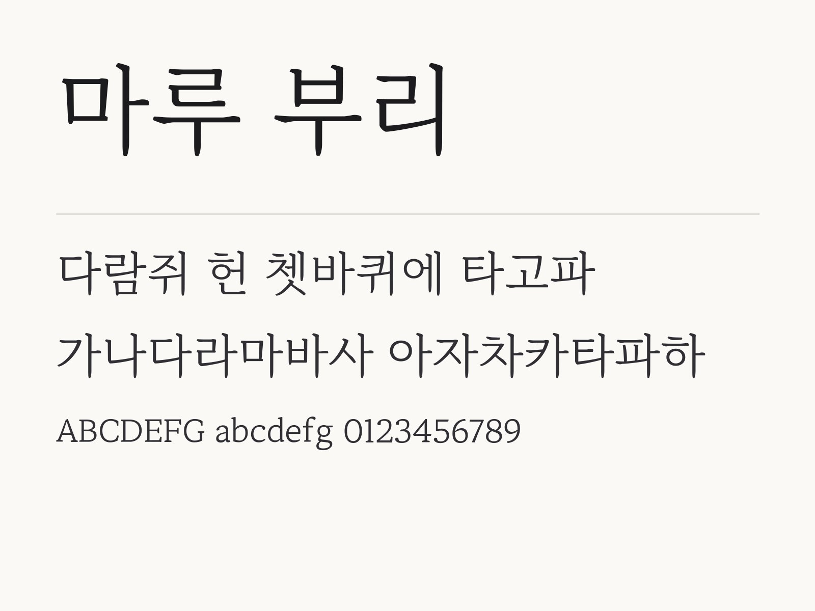 마루 부리 폰트 설치하고 한글 · PPT에서 바로 쓰기 마루 부리 전체 (글꼴 파일 5개) 미리보기