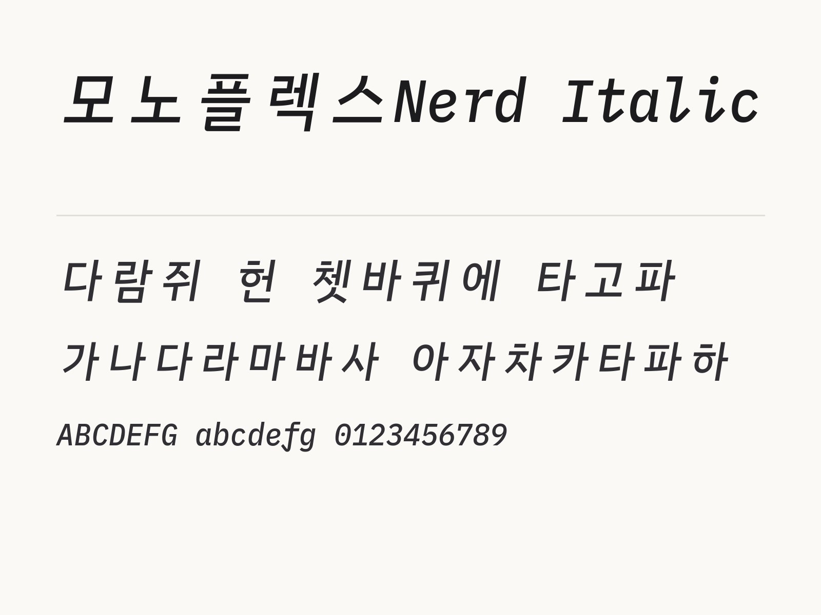 모노플렉스Nerd Italic 무료 폰트 모노플렉스Nerd Italic 전체 (글꼴 파일 8개) 미리보기