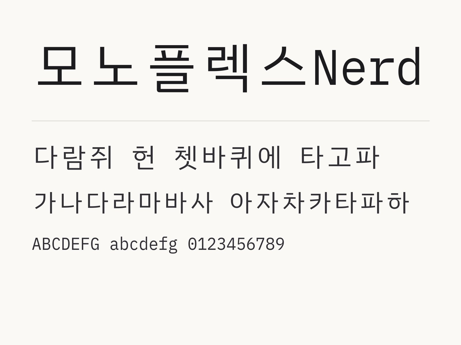 모노플렉스Nerd 무료 폰트 모노플렉스Nerd 전체 (글꼴 파일 8개) 미리보기