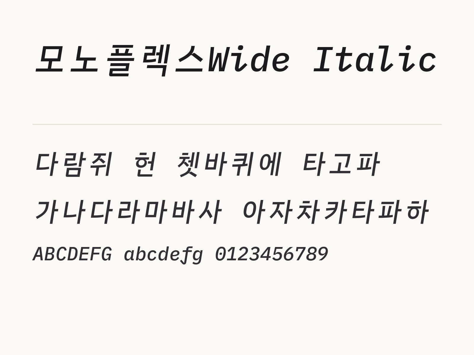 모노플렉스Wide Italic 폰트 이탤릭 코딩체를 윈도우·맥·한글·PPT에 적용하기 모노플렉스Wide Italic 전체 (글꼴 파일 8개) 미리보기