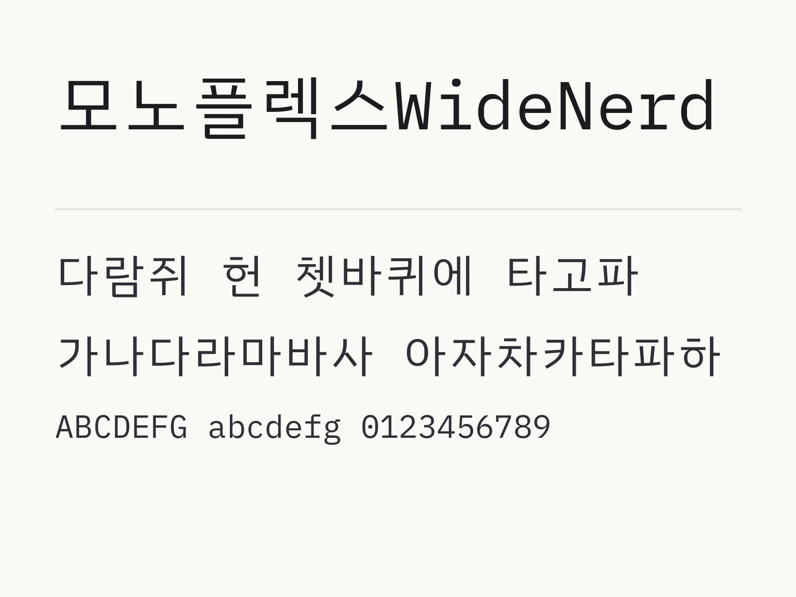 모노플렉스WideNerd 폰트, 7가지 굵기 코딩체를 윈도우·맥·한글·PPT에 설치하기 모노플렉스WideNerd 전체 (글꼴 파일 8개) 미리보기