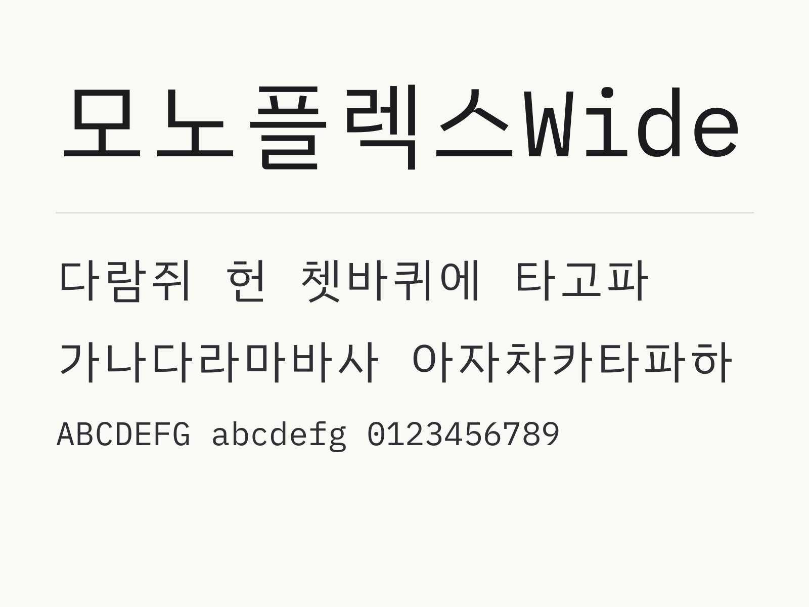 모노플렉스Wide 폰트 설치하고 한글·PPT·휴대폰에서 고르는 법 모노플렉스Wide 전체 (글꼴 파일 8개) 미리보기