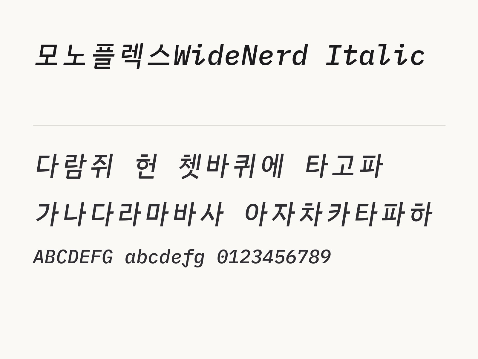 모노플렉스WideNerd Italic 무료 폰트 모노플렉스WideNerd Italic 전체 (글꼴 파일 8개) 미리보기