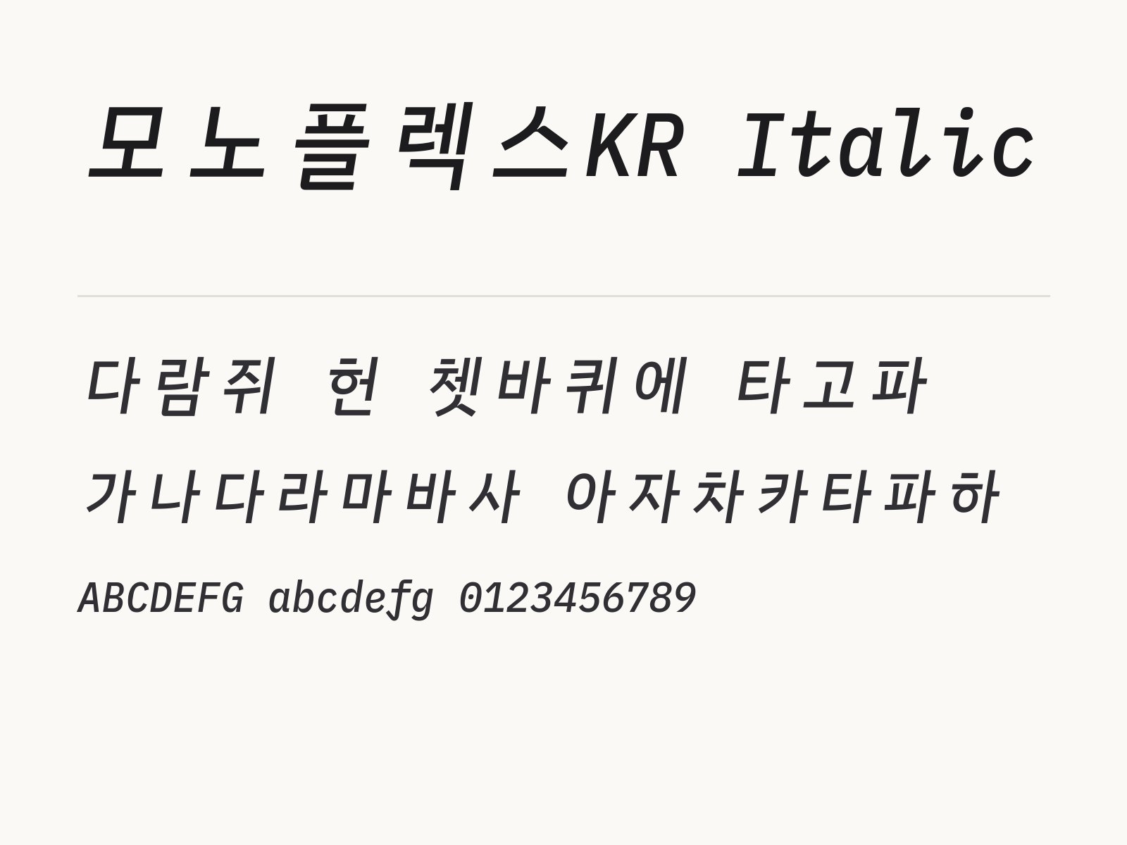 모노플렉스KR Italic 무료 폰트 모노플렉스KR Italic 전체 (글꼴 파일 8개) 미리보기