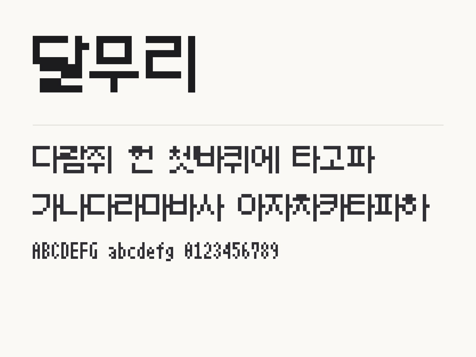 달무리 무료 폰트 달무리 전체 (글꼴 파일 1개) 미리보기