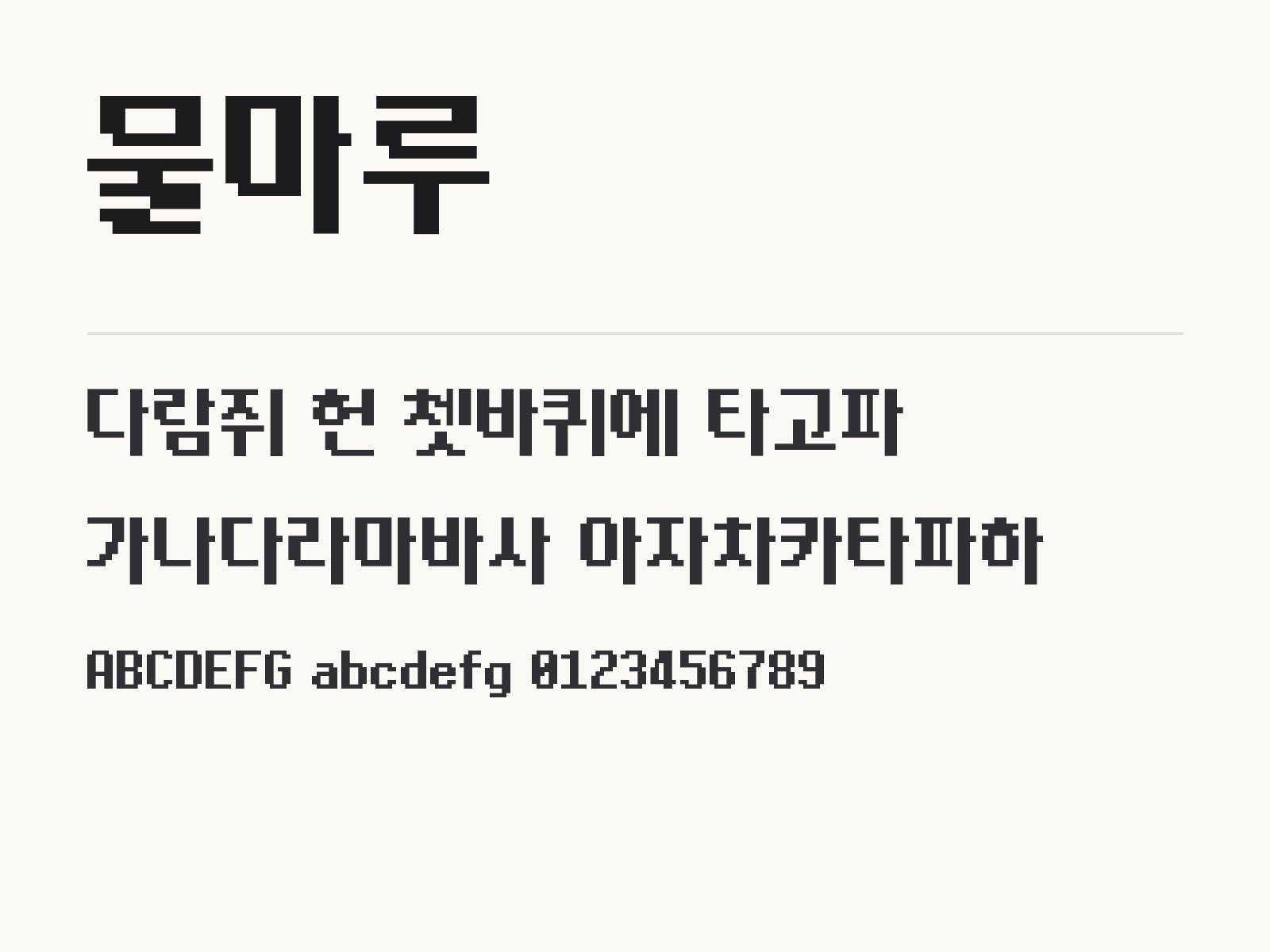 물마루 폰트 설치하고 한글·PPT·휴대폰에서 픽셀체로 쓰기 물마루 전체 (글꼴 파일 1개) 미리보기