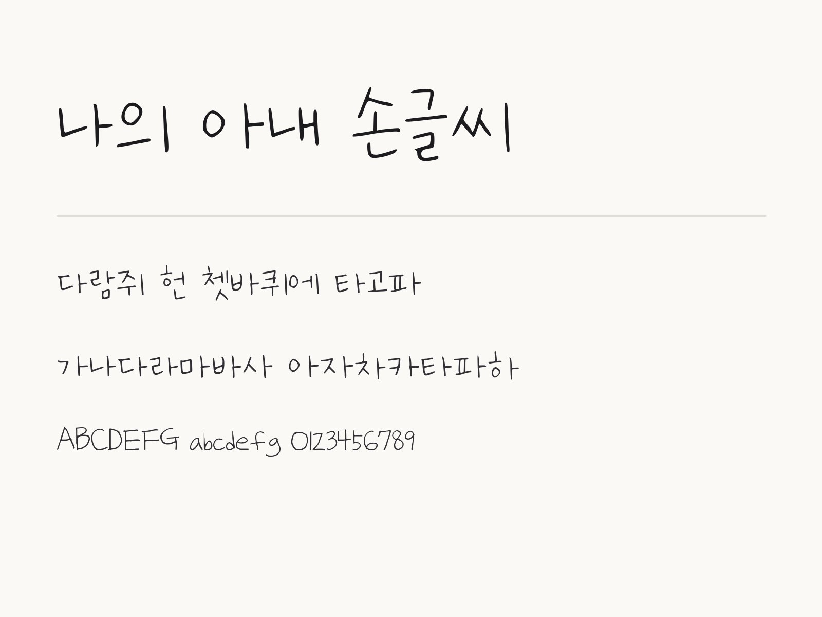나의 아내 손글씨 폰트, 맥과 한글·PPT에 설치해 목록에서 고르기 나의 아내 손글씨 전체 (글꼴 파일 1개) 미리보기