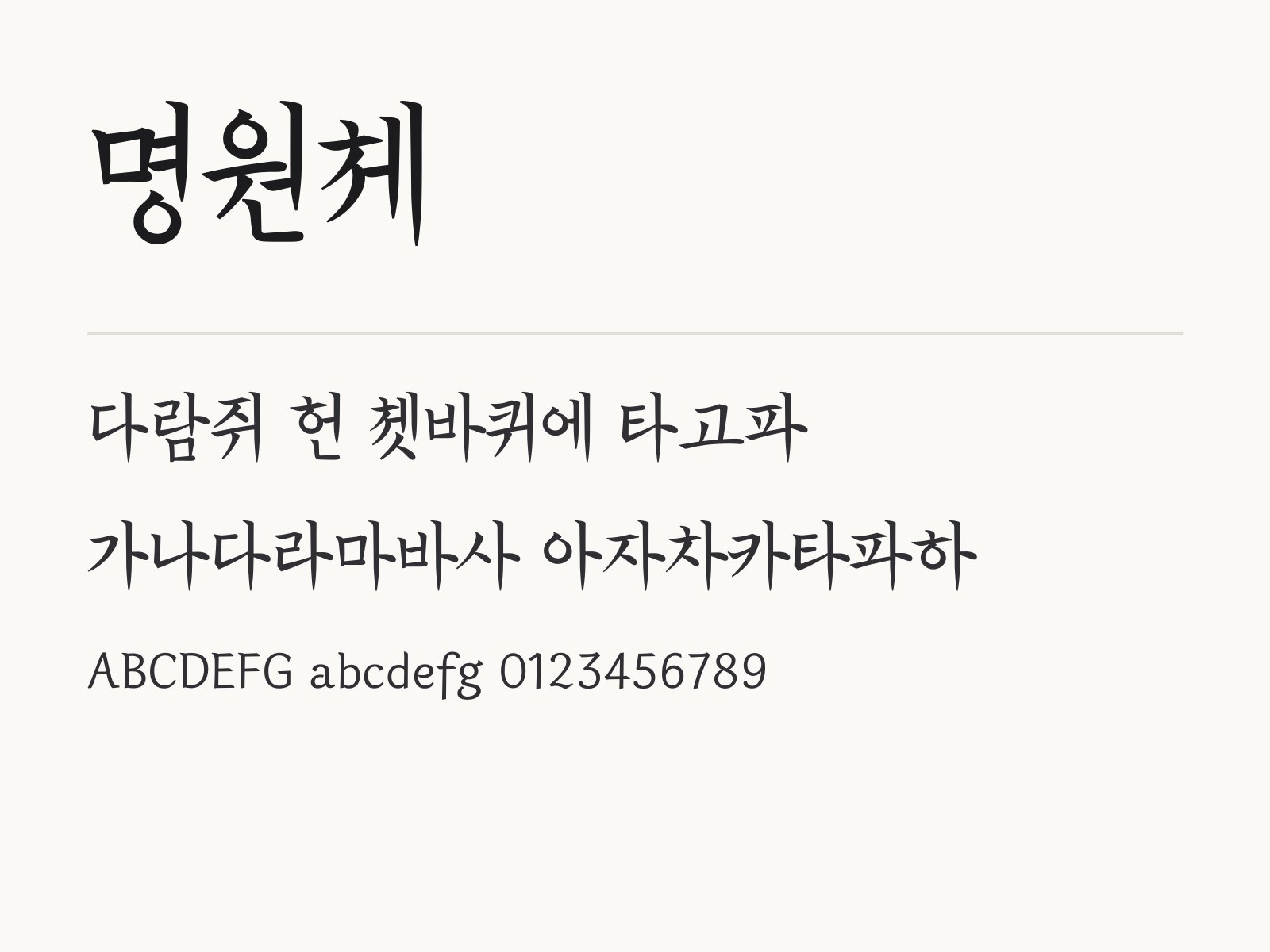 명원체 설치하고 한글·PPT·휴대폰에서 쓰는 법 명원체 전체 (글꼴 파일 1개) 미리보기