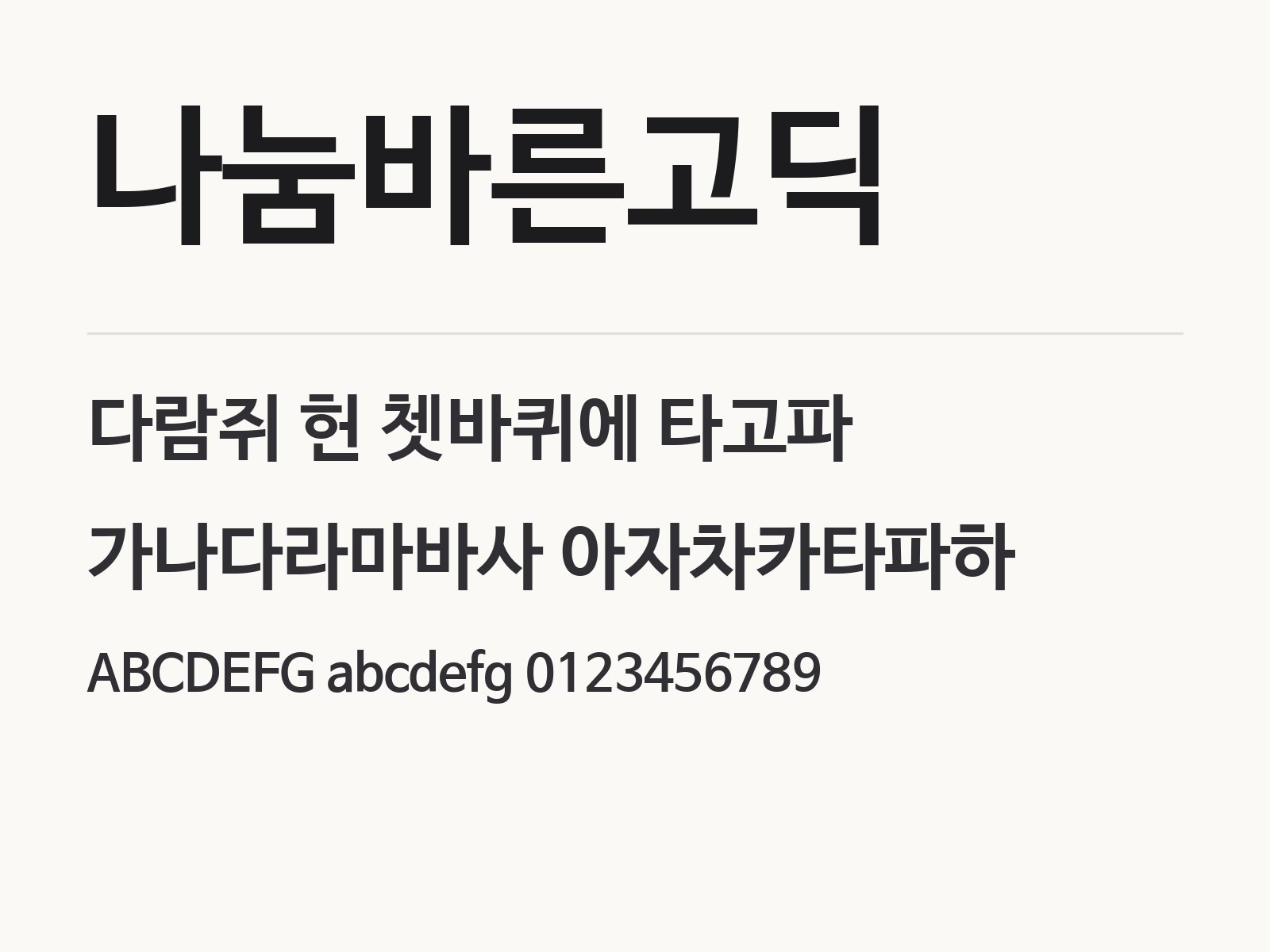 나눔바른고딕 설치하고 윈도우 · 맥 · 한글 · PPT에서 쓰기 나눔바른고딕 전체 (글꼴 파일 3개) 미리보기