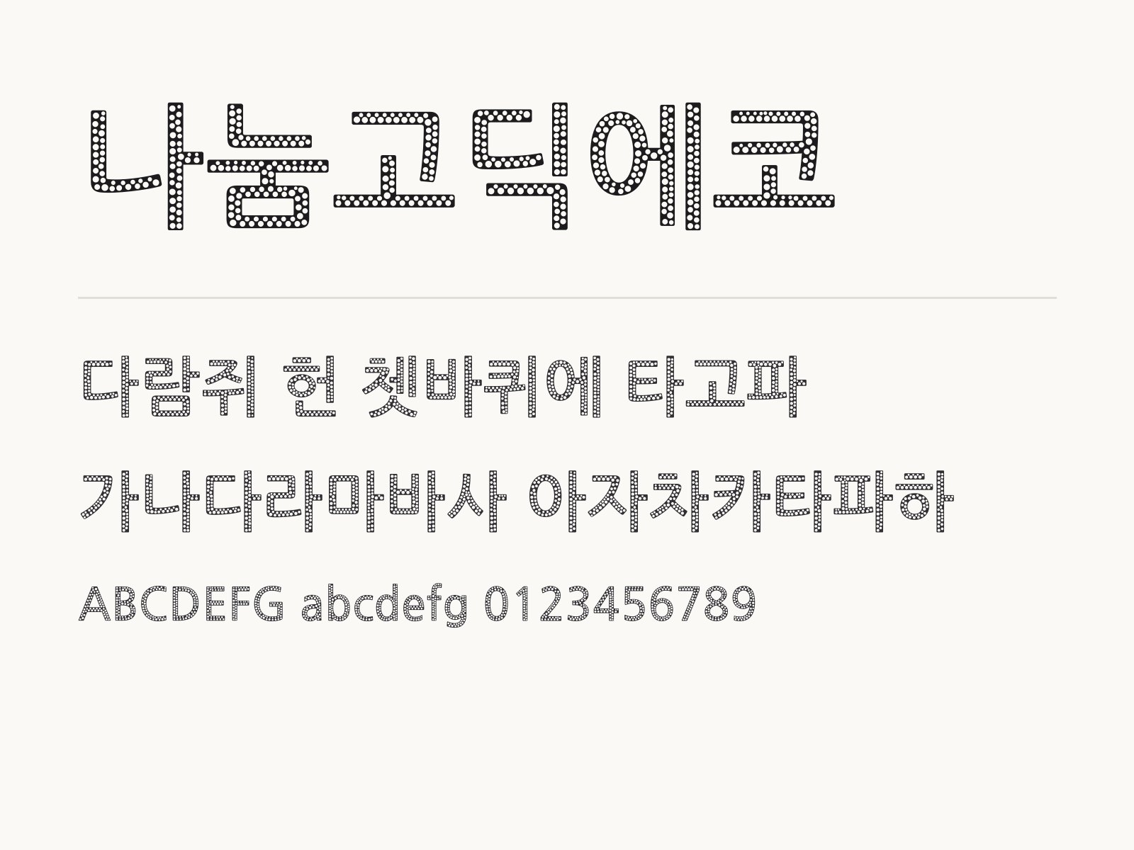 나눔고딕에코 폰트, 윈도우·맥·휴대폰·한글·PPT에 설치해서 쓰는 법 나눔고딕에코 전체 (글꼴 파일 3개) 미리보기