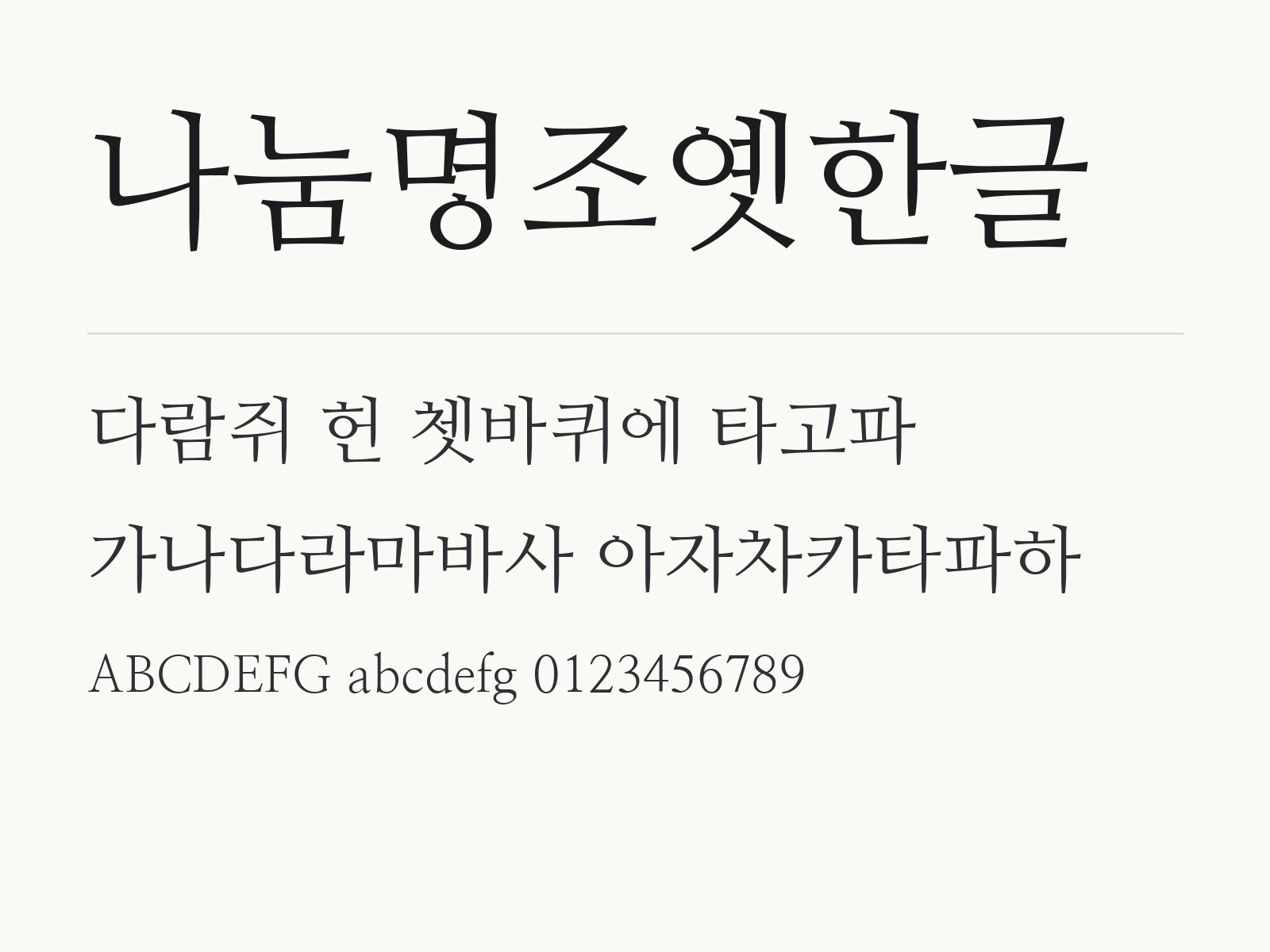 나눔명조옛한글 무료 폰트 나눔명조옛한글 전체 (글꼴 파일 1개) 미리보기