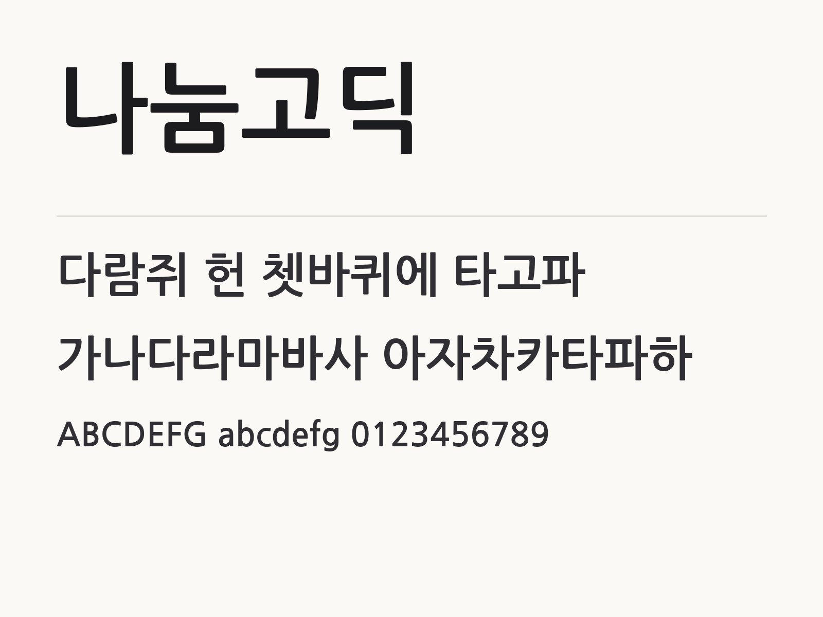 나눔고딕 설치하고 윈도우 · 맥 · 한글 · PPT에서 바로 쓰기 나눔고딕 전체 (글꼴 파일 3개) 미리보기