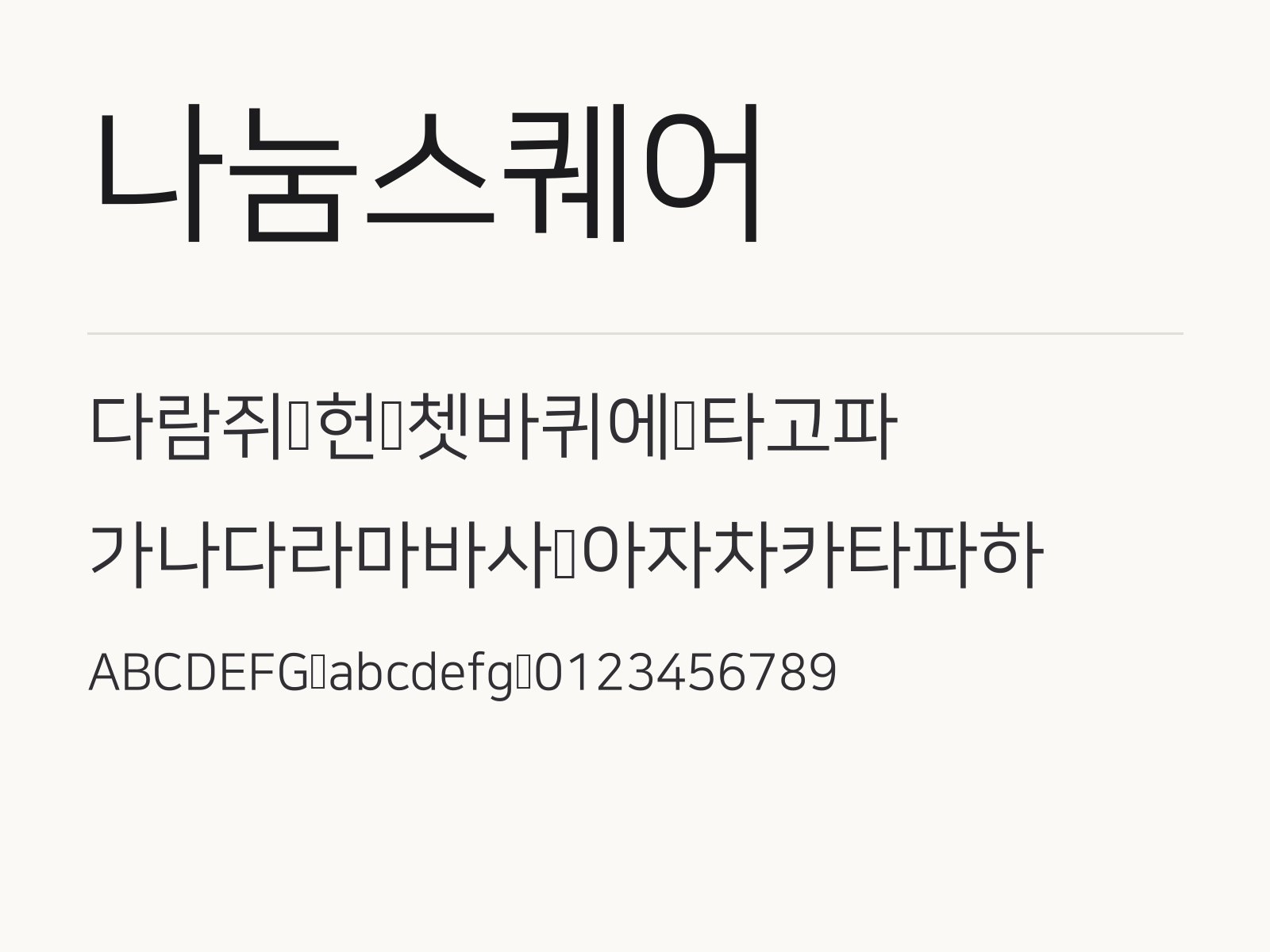 나눔스퀘어 무료 폰트 나눔스퀘어 전체 (글꼴 파일 8개) 미리보기