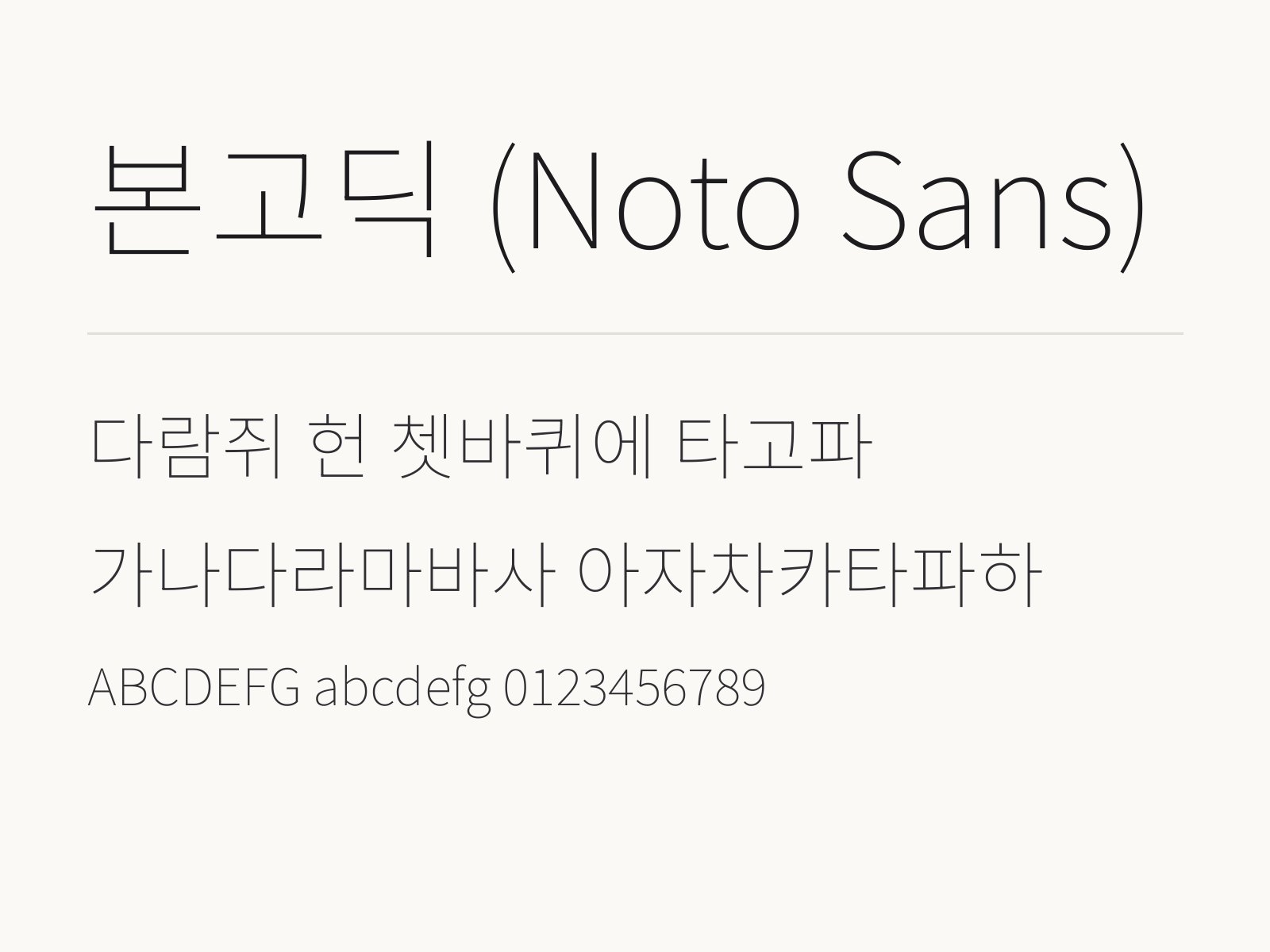 본고딕 설치하고 한글 · PPT · 휴대폰에서 쓰는 법 본고딕 (Noto Sans) 전체 미리보기