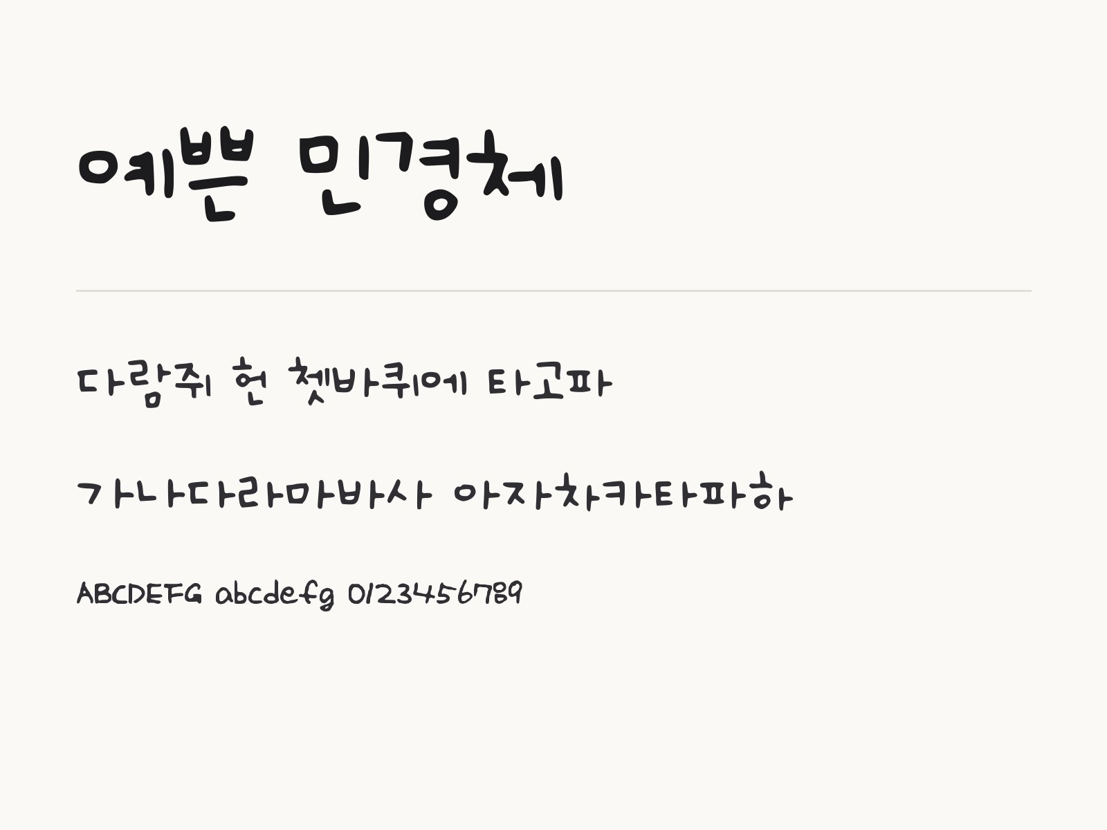 예쁜 민경체 손글씨를 윈도우·맥·휴대폰·한글·PPT에 설치하는 법 예쁜 민경체 전체 (글꼴 파일 1개) 미리보기
