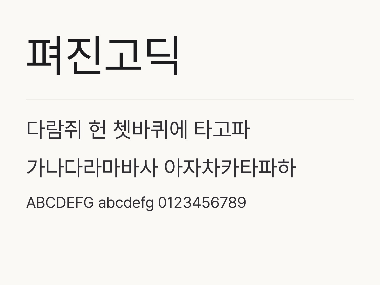 펴진고딕 설치하고 한글 · PPT에서 바로 쓰는 법 펴진고딕 전체 (글꼴 파일 3개) 미리보기
