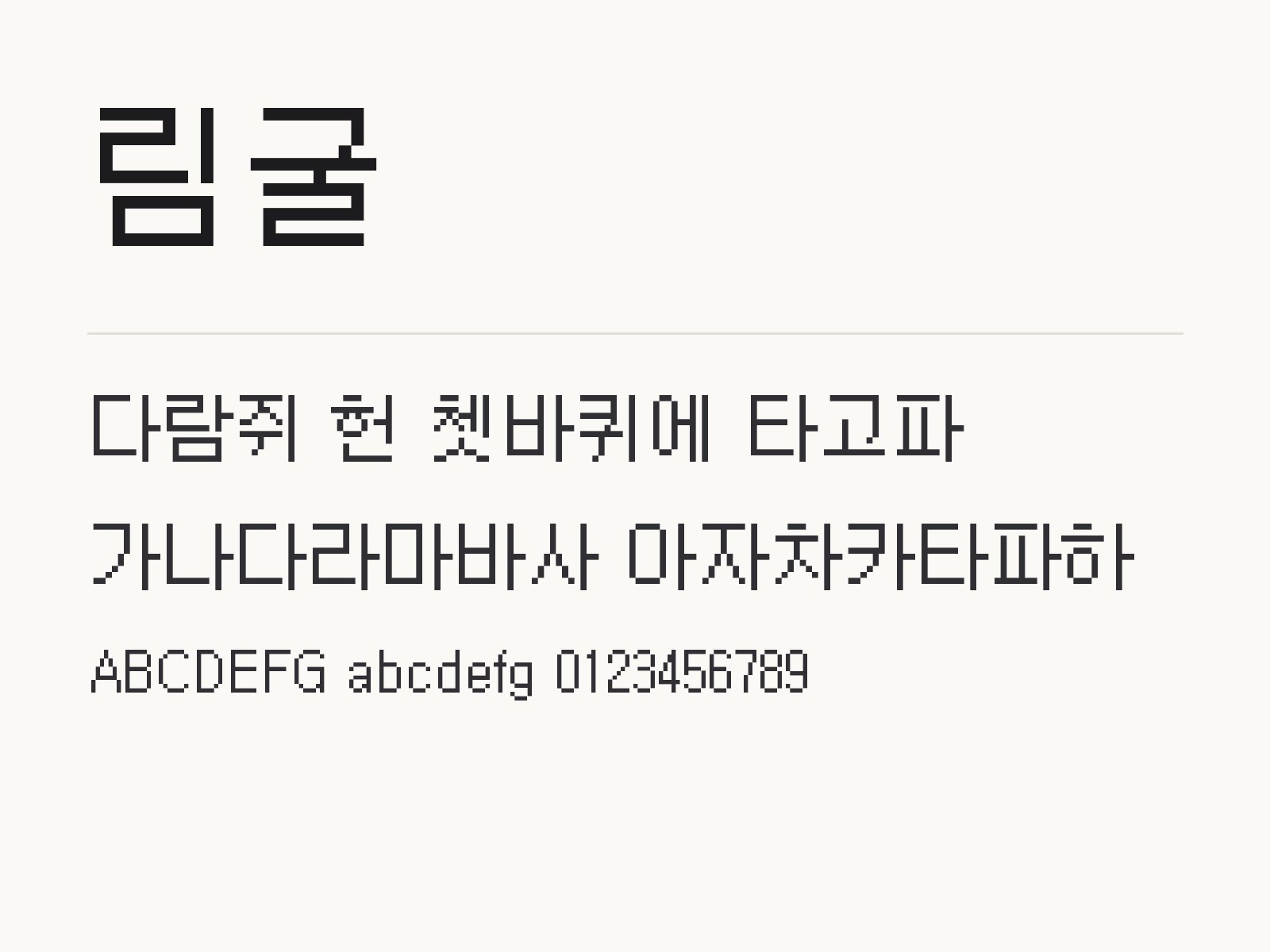 림굴 폰트, 레트로 픽셀 도트를 윈도우·맥·한글·PPT에 붙이는 법 림굴 전체 (글꼴 파일 1개) 미리보기