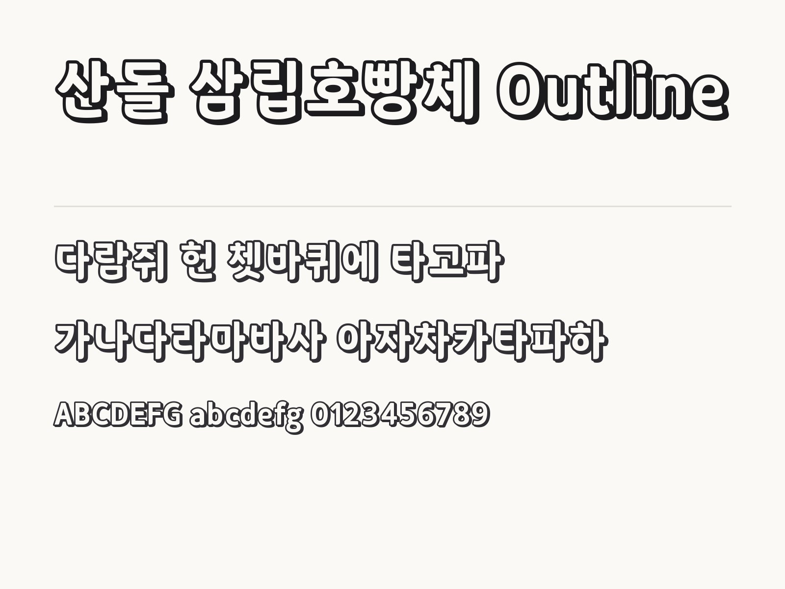 산돌 삼립호빵체 Outline 폰트 윈도우·맥·휴대폰 설치와 한글·PPT에서 쓰는 법 산돌 삼립호빵체 Outline 전체 (글꼴 파일 1개) 미리보기