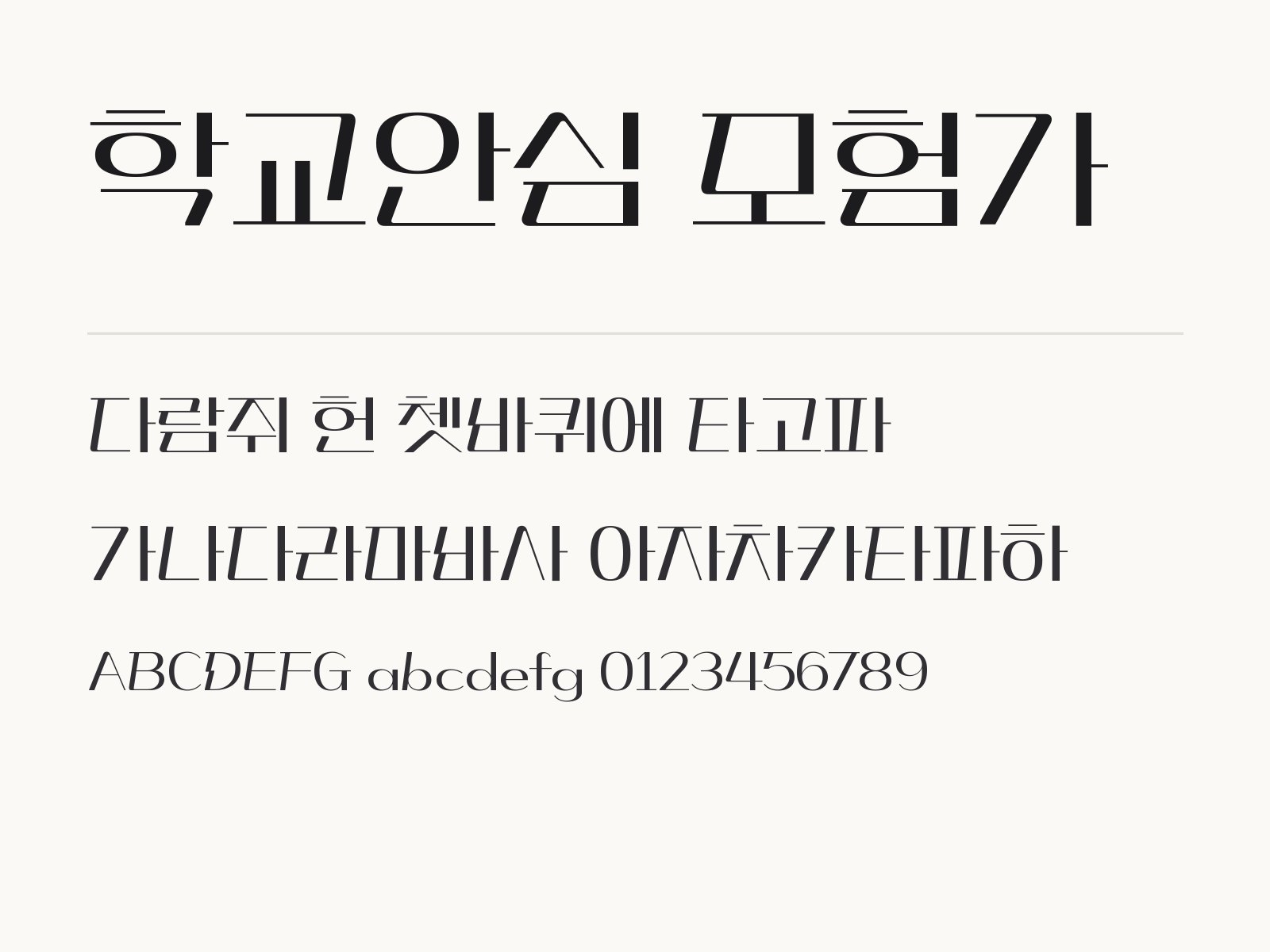 학교안심 모험가 폰트, 내려받아 윈도우·맥·한글·PPT에 적용하는 방법 학교안심 모험가 전체 (글꼴 파일 2개) 미리보기