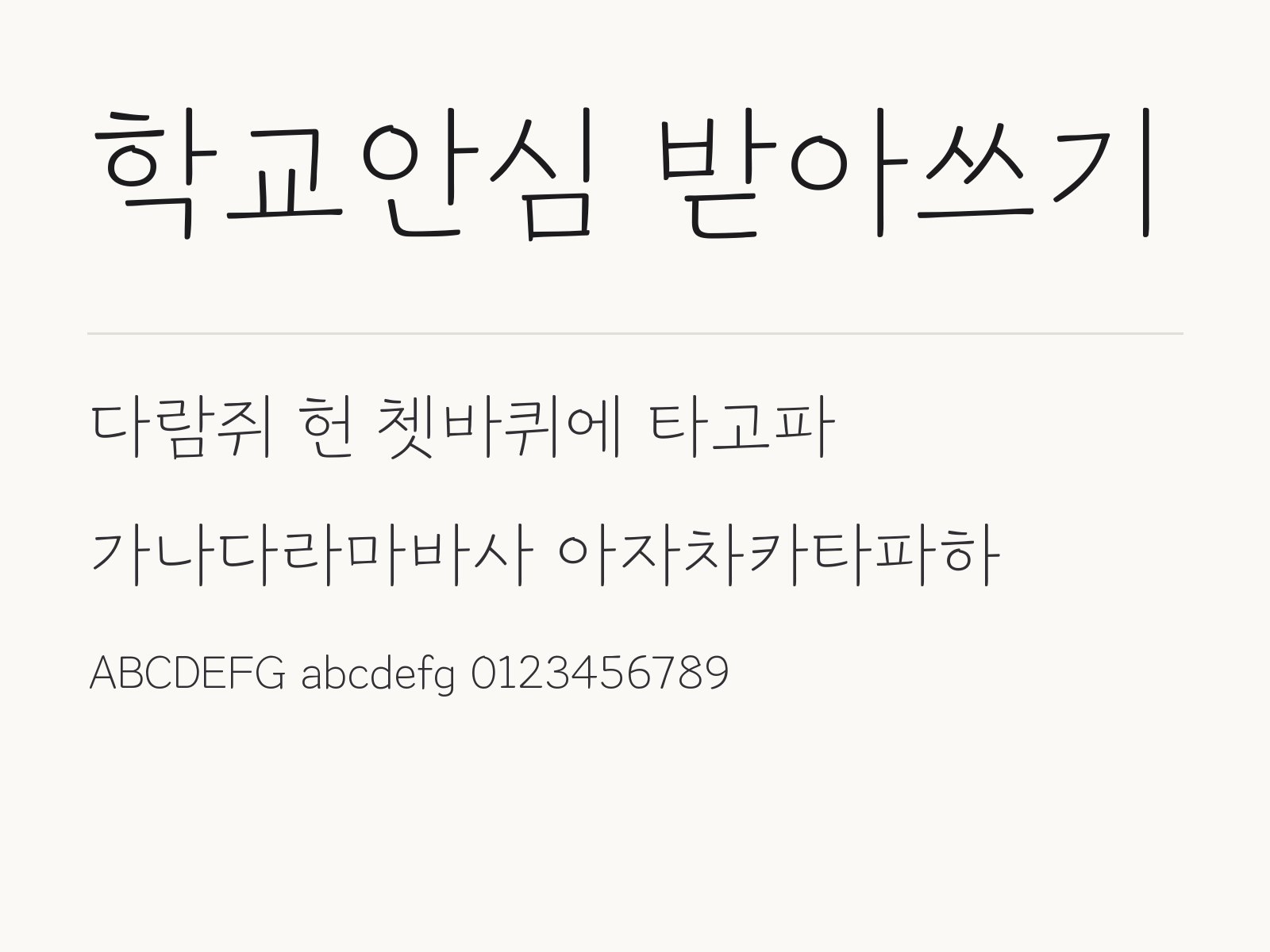 학교안심 받아쓰기 폰트 설치하고 한글·PPT·휴대폰에서 쓰는 법 학교안심 받아쓰기 전체 (글꼴 파일 1개) 미리보기