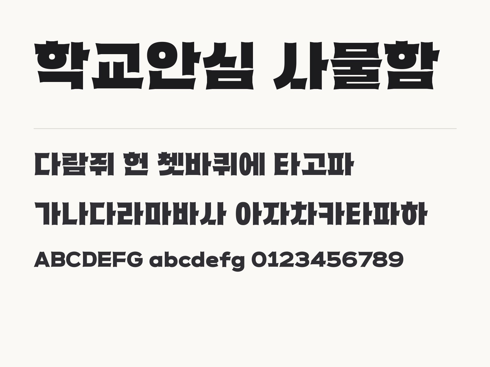 학교안심 사물함 폰트, 한글과 PPT에 넣어 쓰는 레트로 장식체 학교안심 사물함 전체 (글꼴 파일 1개) 미리보기
