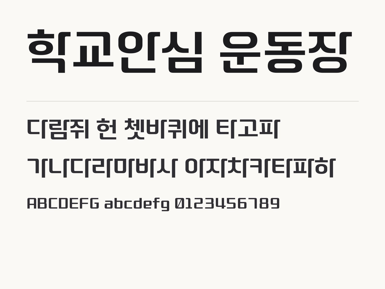 학교안심 운동장 폰트, 윈도우·맥에 설치해 한글·PPT에 적용하는 방법 학교안심 운동장 전체 (글꼴 파일 1개) 미리보기