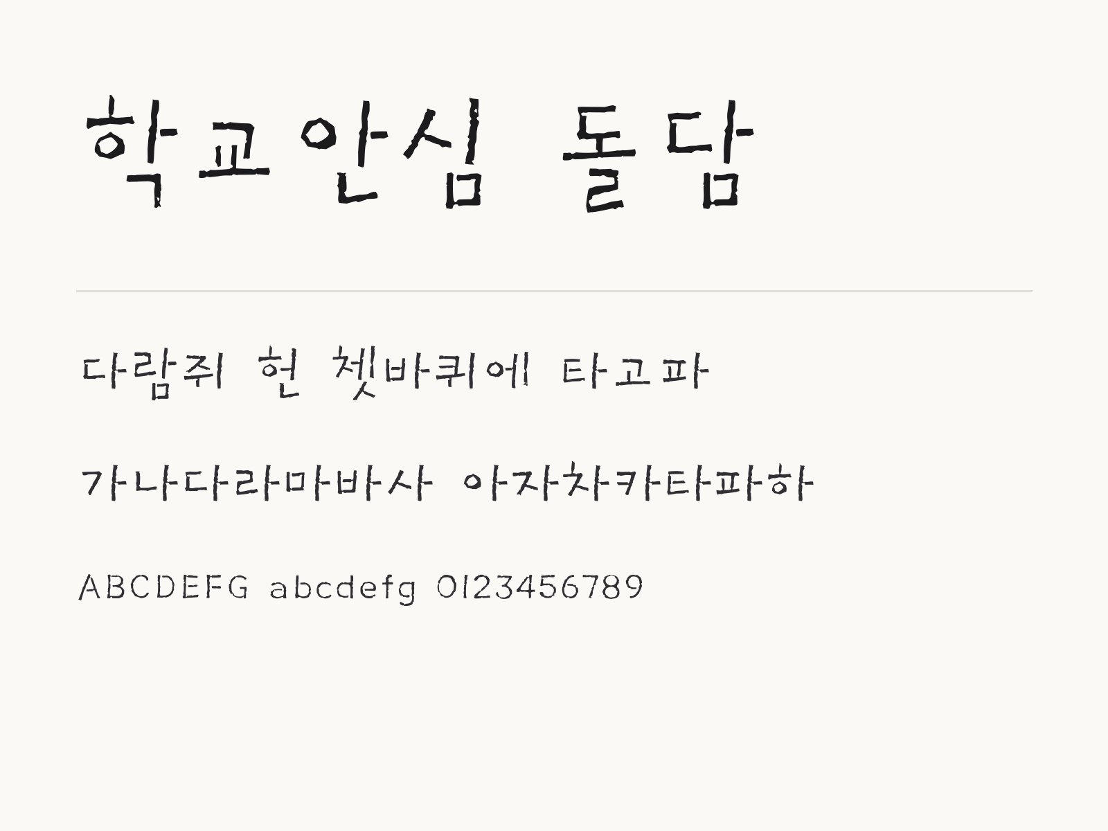 학교안심 돌담 폰트 설치와 프로그램 적용 방법 학교안심 돌담 전체 (글꼴 파일 3개) 미리보기