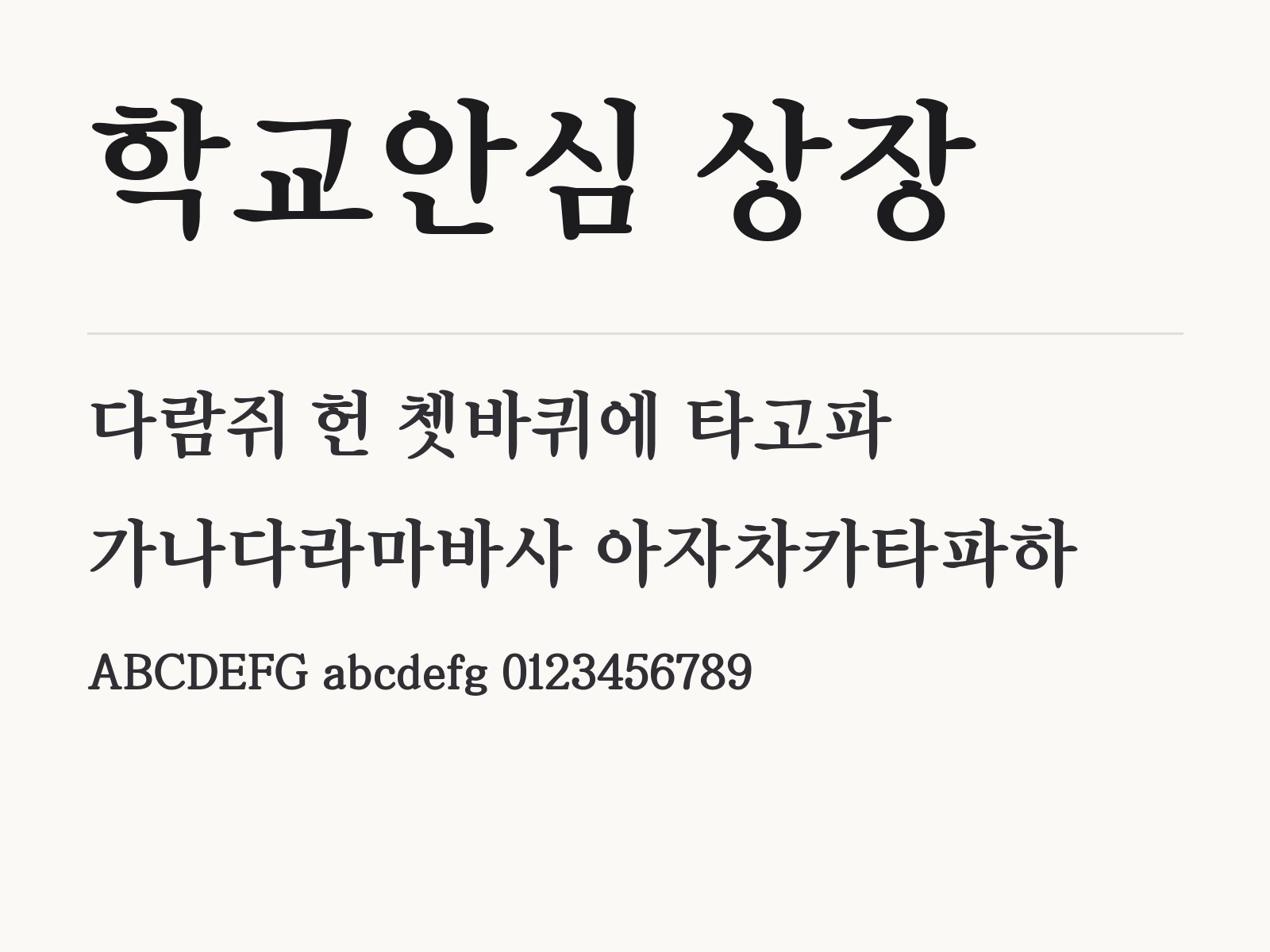학교안심 상장 폰트, 둥근 바탕체를 윈도우·맥·휴대폰·한글·PPT에 적용하기 학교안심 상장 전체 (글꼴 파일 1개) 미리보기