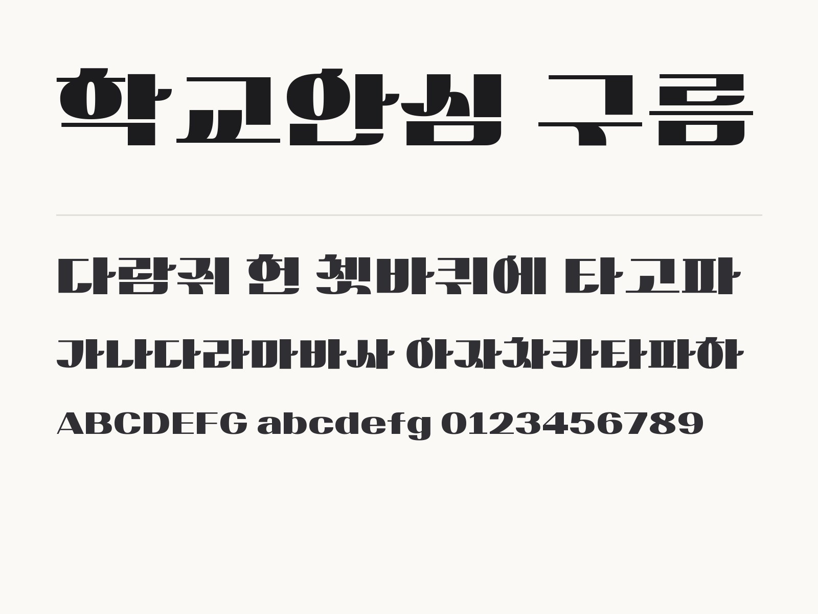 학교안심 구름 폰트, 설치부터 한글·PPT 적용까지 학교안심 구름 전체 (글꼴 파일 1개) 미리보기
