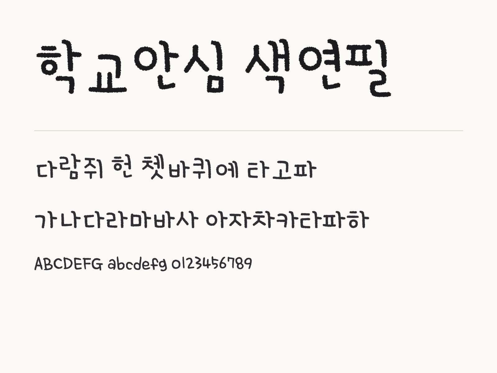 학교안심 색연필 폰트, 색연필 손글씨를 윈도우·맥·한글·PPT에 적용하기 학교안심 색연필 전체 (글꼴 파일 1개) 미리보기