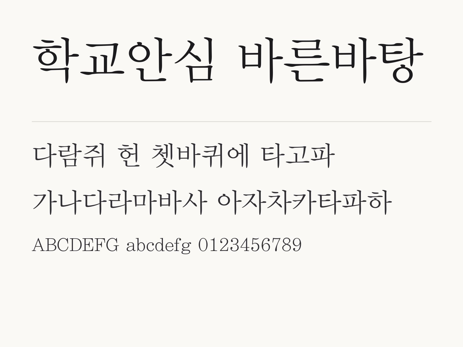 학교안심 바른바탕 설치하고 한글 · PPT · 휴대폰에서 쓰는 법 학교안심 바른바탕 전체 (글꼴 파일 2개) 미리보기