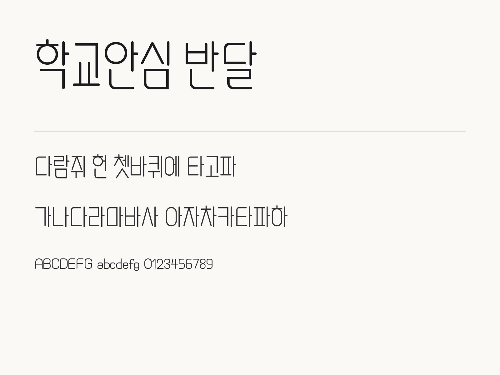 학교안심 반달 폰트 설치하고 한글·PPT·휴대폰에서 쓰는 법 학교안심 반달 전체 (글꼴 파일 1개) 미리보기