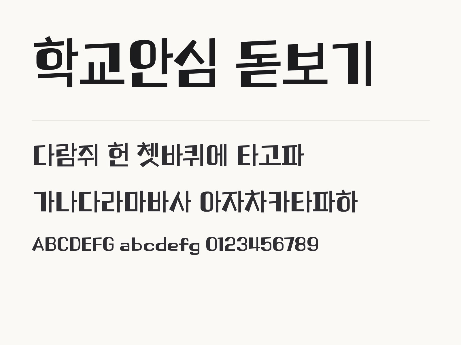 학교안심 돋보기 폰트, 각진 마카 손글씨를 윈도우·맥에 설치해 한글과 PPT에서 쓰기 학교안심 돋보기 전체 (글꼴 파일 1개) 미리보기