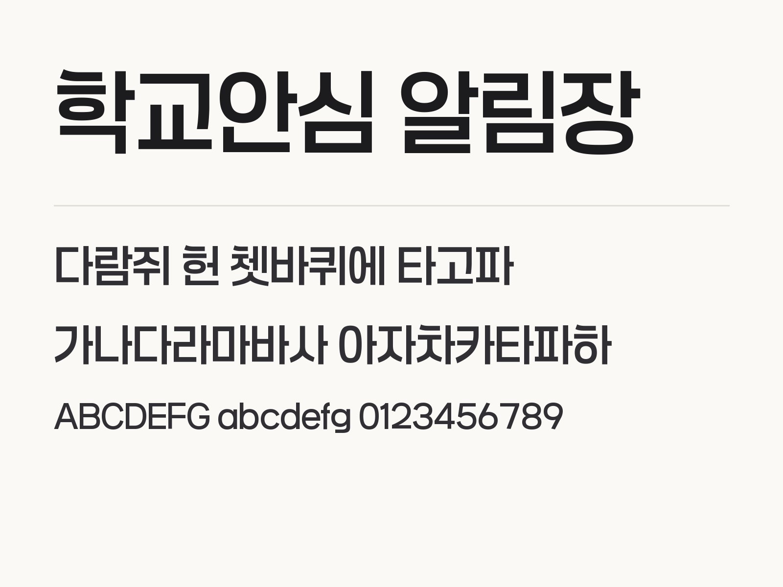 학교안심 알림장 폰트 다운로드, 윈도우·맥·휴대폰 설치와 한글·PPT에서 쓰는 법 학교안심 알림장 전체 (글꼴 파일 2개) 미리보기
