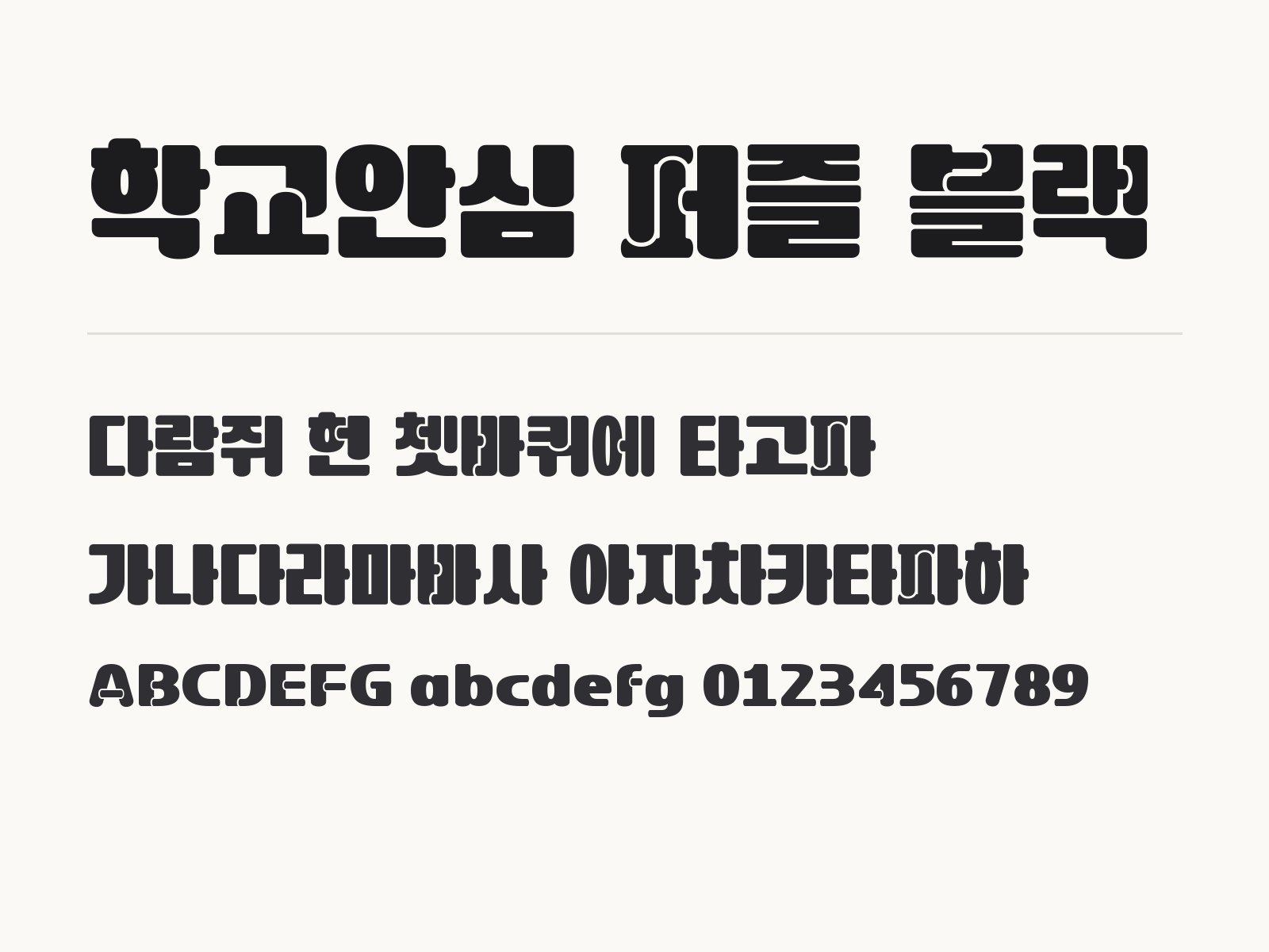 학교안심 퍼즐 블랙 폰트, 윈도우와 맥에 설치해 한글·PPT에서 쓰는 법 학교안심 퍼즐 블랙 전체 (글꼴 파일 1개) 미리보기