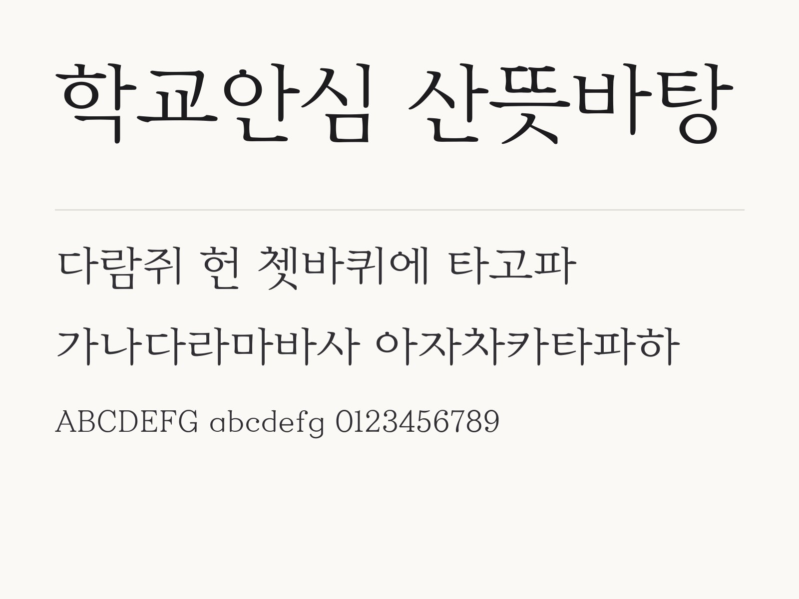 학교안심 산뜻바탕 폰트, 둥근 바탕을 윈도우·맥·한글·PPT에 설치해 쓰는 방법 학교안심 산뜻바탕 전체 (글꼴 파일 2개) 미리보기