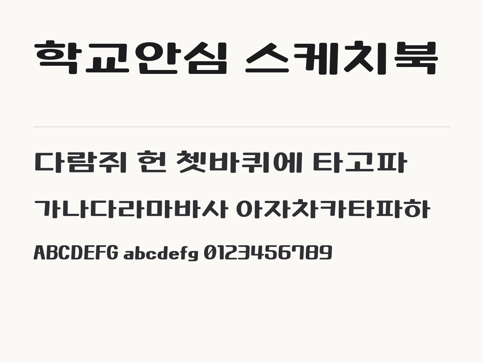 학교안심 스케치북 무료 폰트 학교안심 스케치북 전체 (글꼴 파일 1개) 미리보기