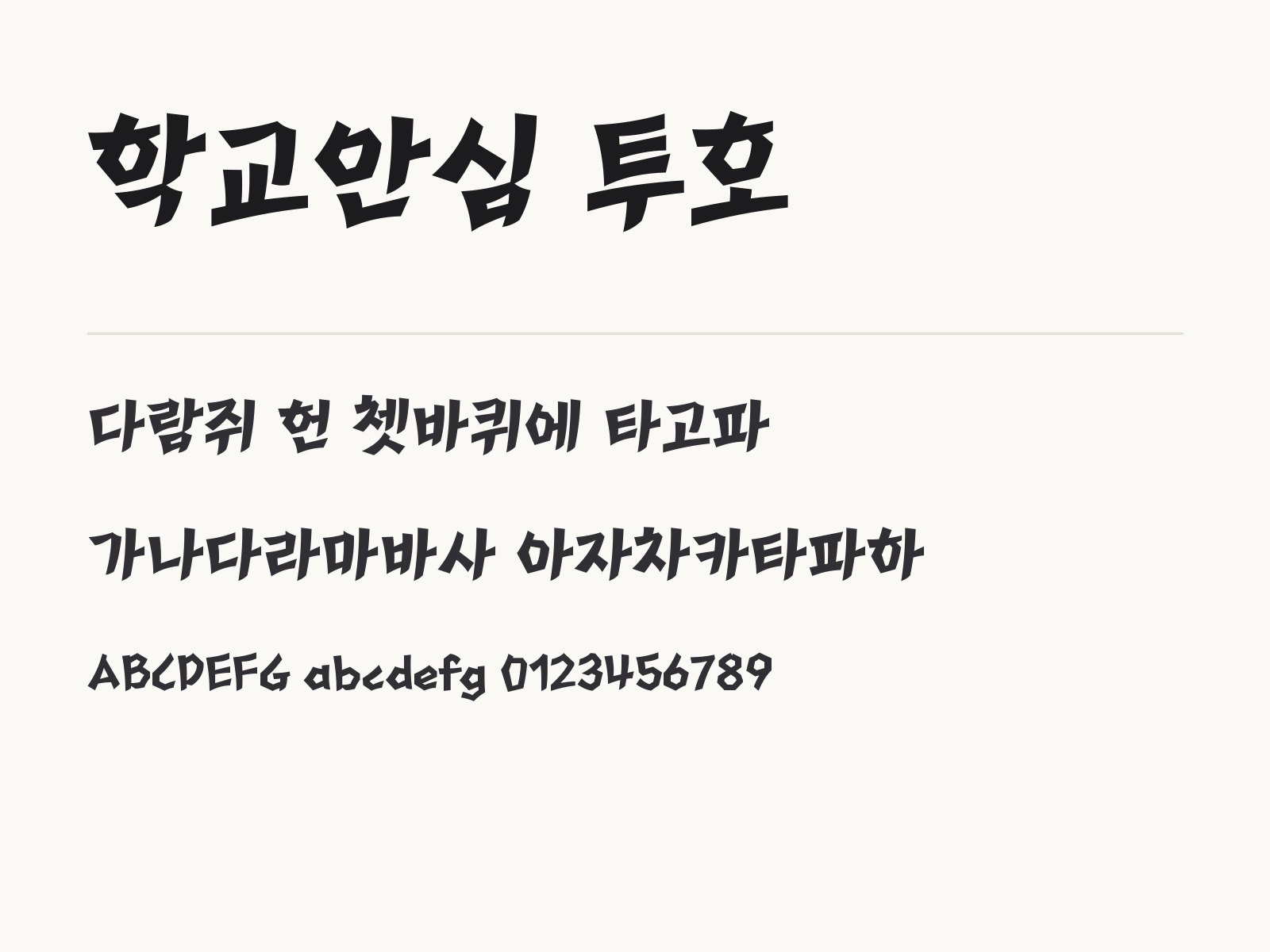 학교안심 투호 폰트, 각진 손글씨를 윈도우·맥·휴대폰·한글·PPT에 설치하는 법 학교안심 투호 전체 (글꼴 파일 1개) 미리보기