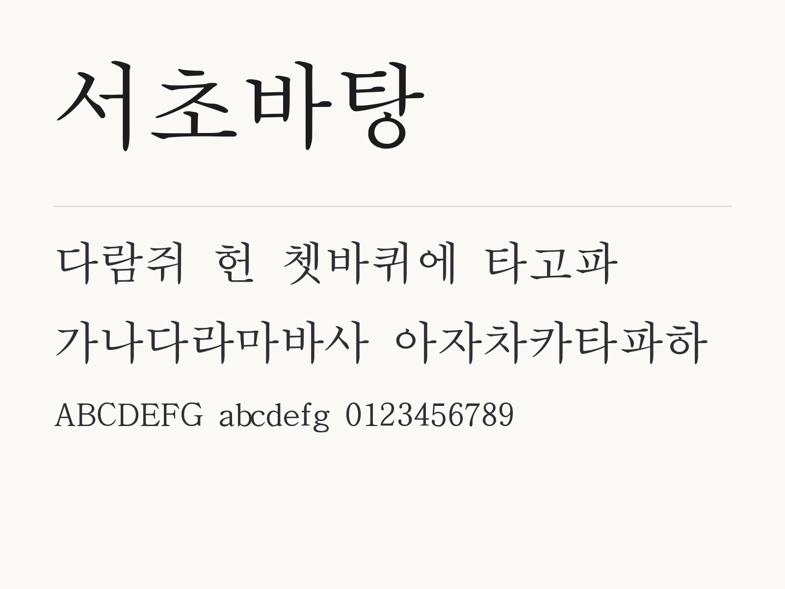 서초바탕 무료 폰트 서초바탕 전체 (글꼴 파일 1개) 미리보기