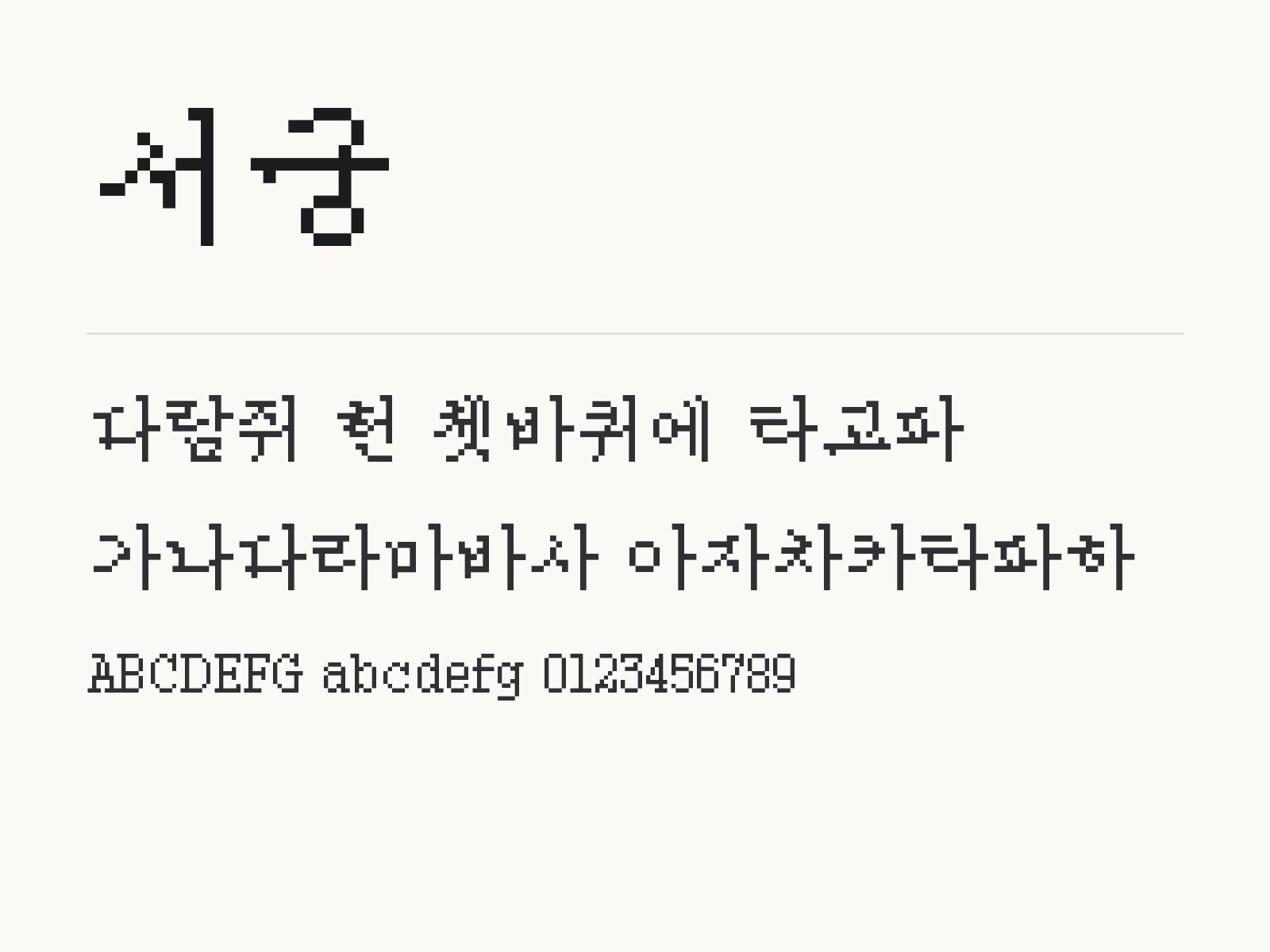 서궁 폰트, 픽셀 도트 결을 윈도우·맥·한글·PPT에 올리는 법 서궁 전체 (글꼴 파일 1개) 미리보기