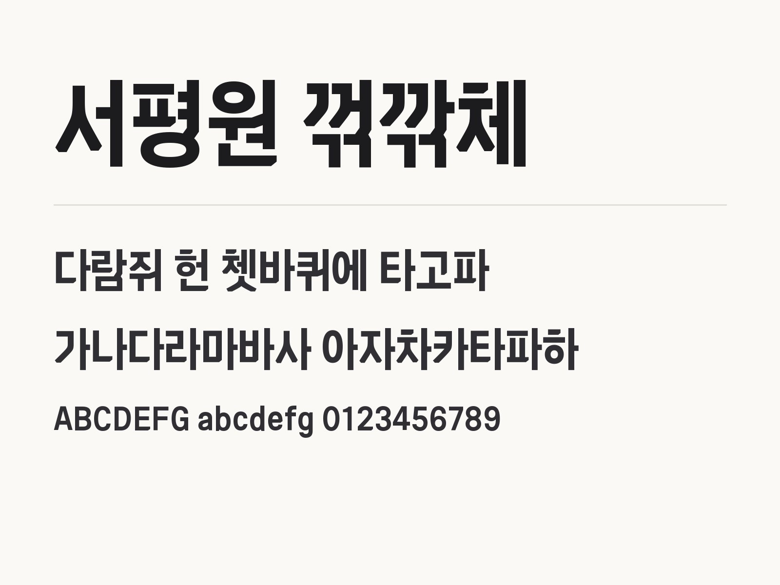 서평원 꺾깎체 설치와 한글·PPT 제목에 적용하는 법 서평원 꺾깎체 전체 (글꼴 파일 1개) 미리보기