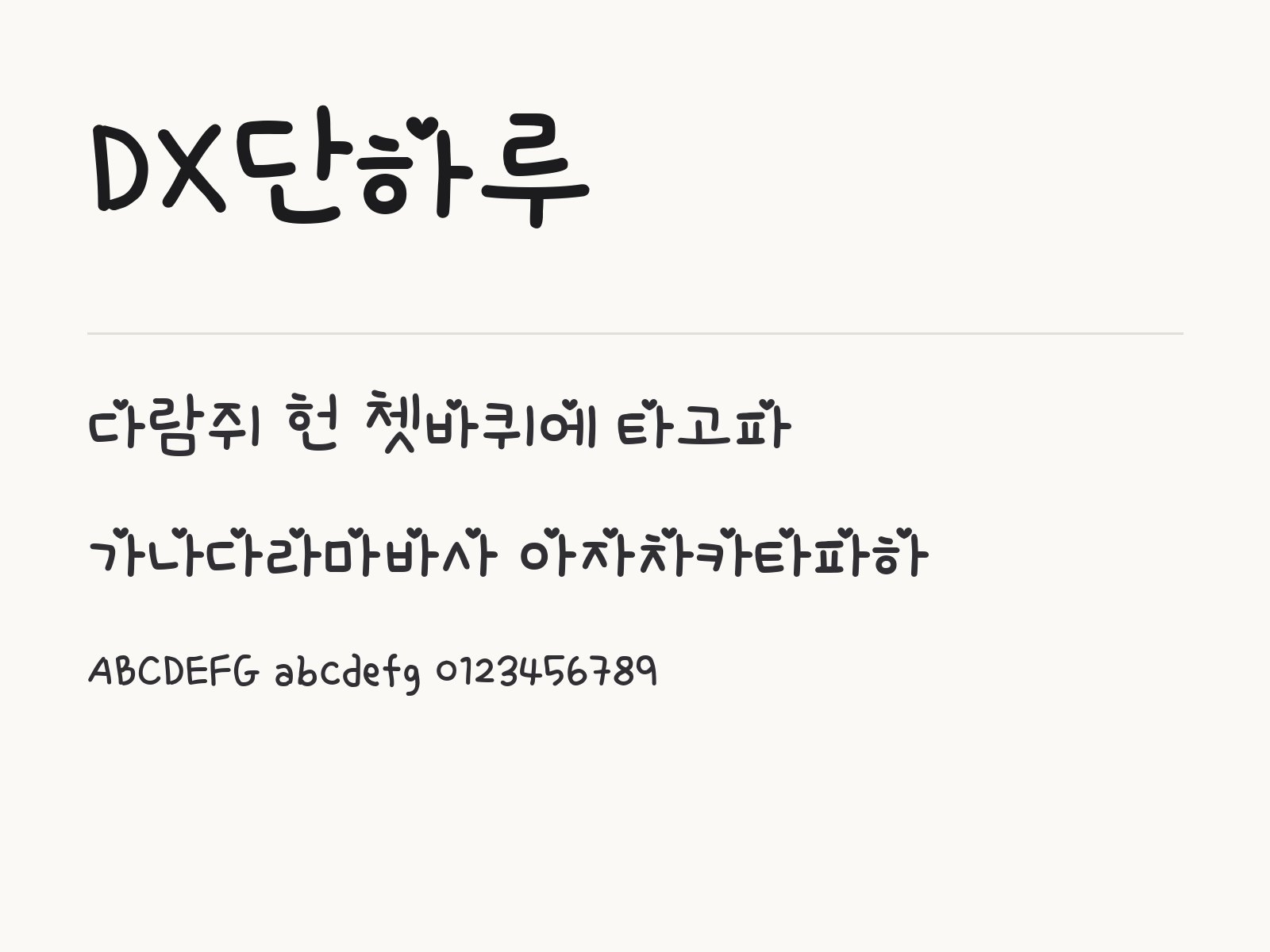 DX단하루 폰트, 귀여운 아이 손글씨를 윈도우·맥·한글·PPT에 설치해 쓰는 법 DX단하루 전체 (글꼴 파일 1개) 미리보기