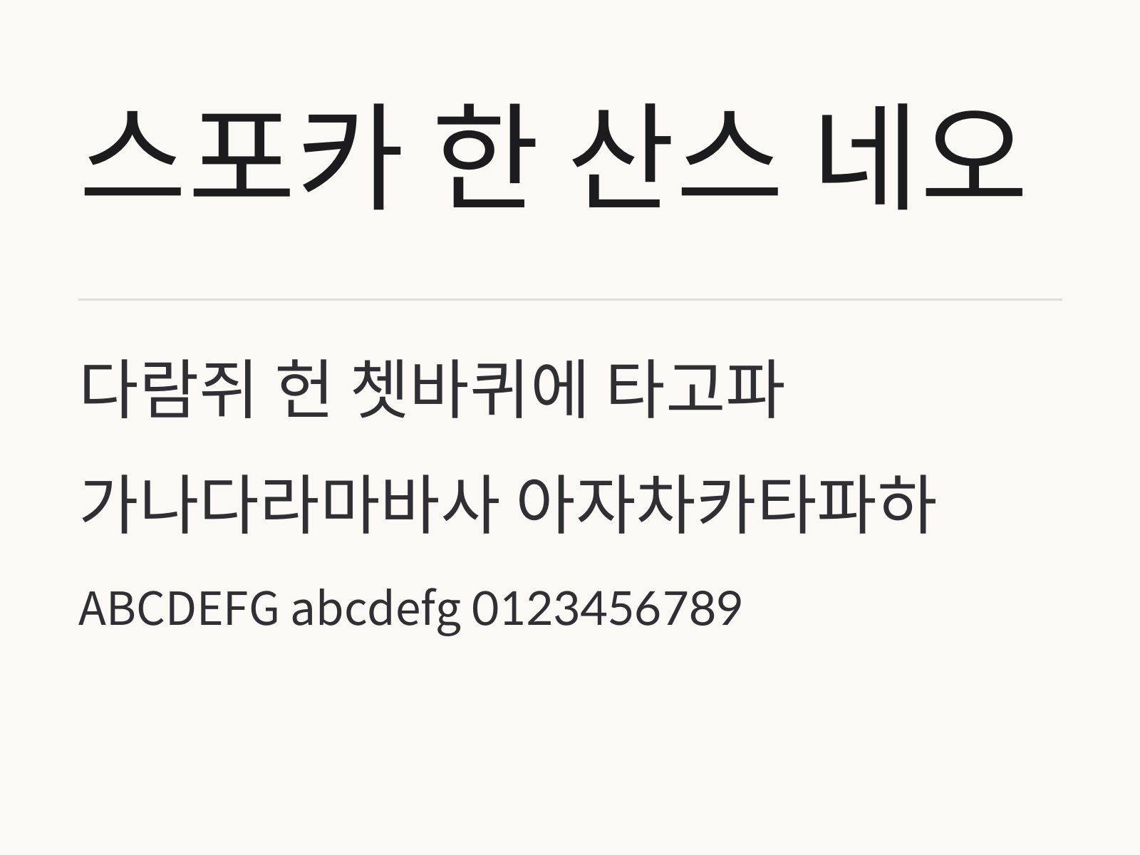 스포카 한 산스 네오 무료 폰트 스포카 한 산스 네오 전체 (글꼴 파일 5개) 미리보기