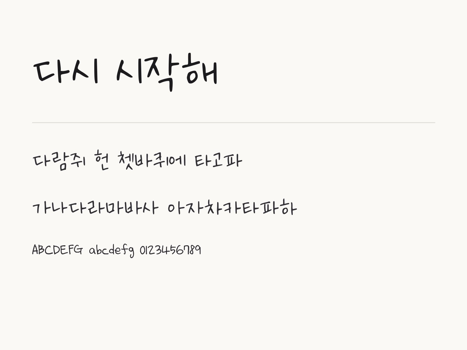 다시 시작해 폰트, 손글씨를 윈도우·맥·한글·PPT에서 꺼내 쓰기 다시 시작해 전체 (글꼴 파일 1개) 미리보기