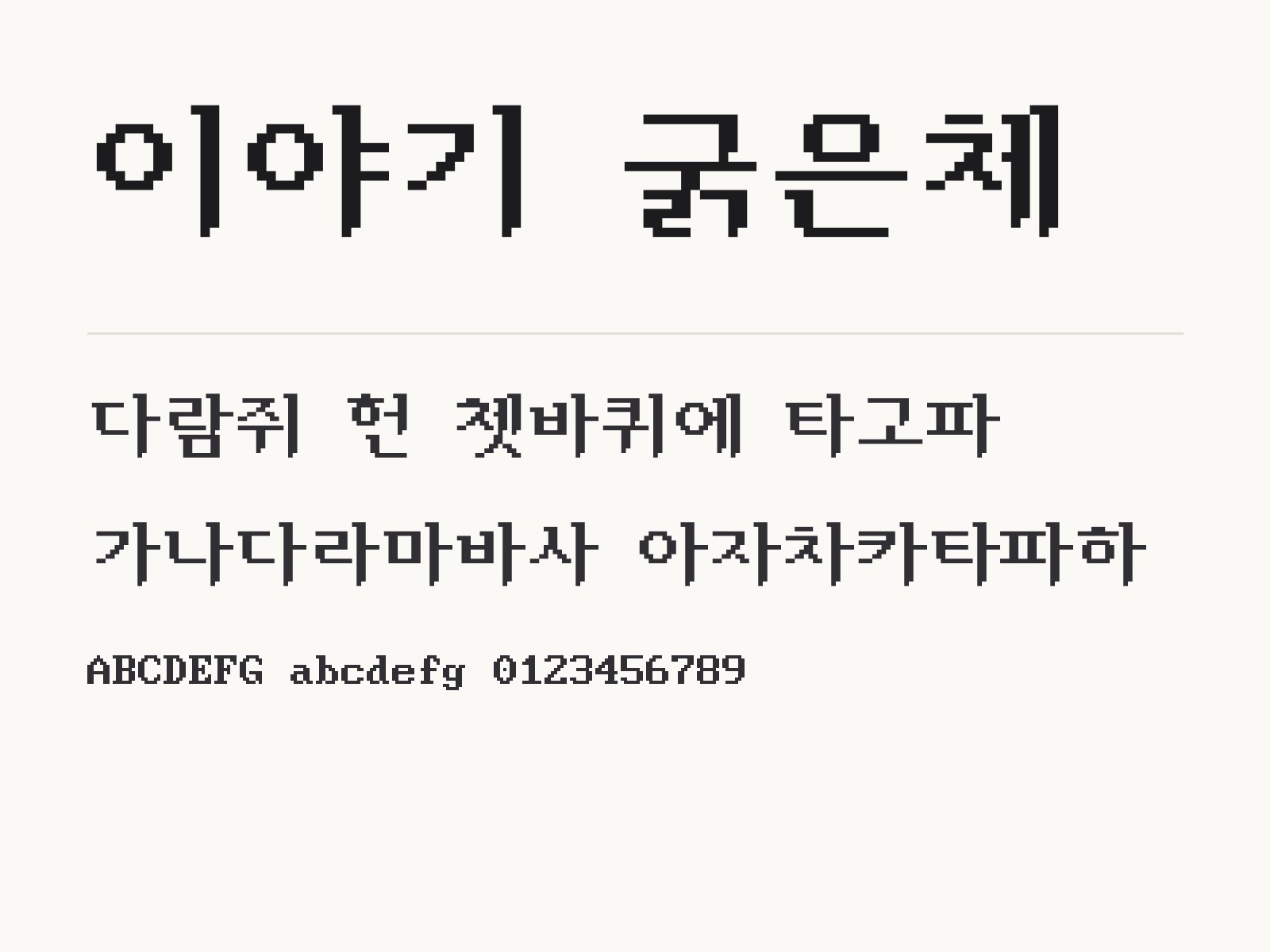이야기 굵은체 폰트, 압축을 풀어 윈도우와 맥에 설치하고 한글·PPT에서 꺼내 쓰기 이야기 굵은체 전체 (글꼴 파일 1개) 미리보기