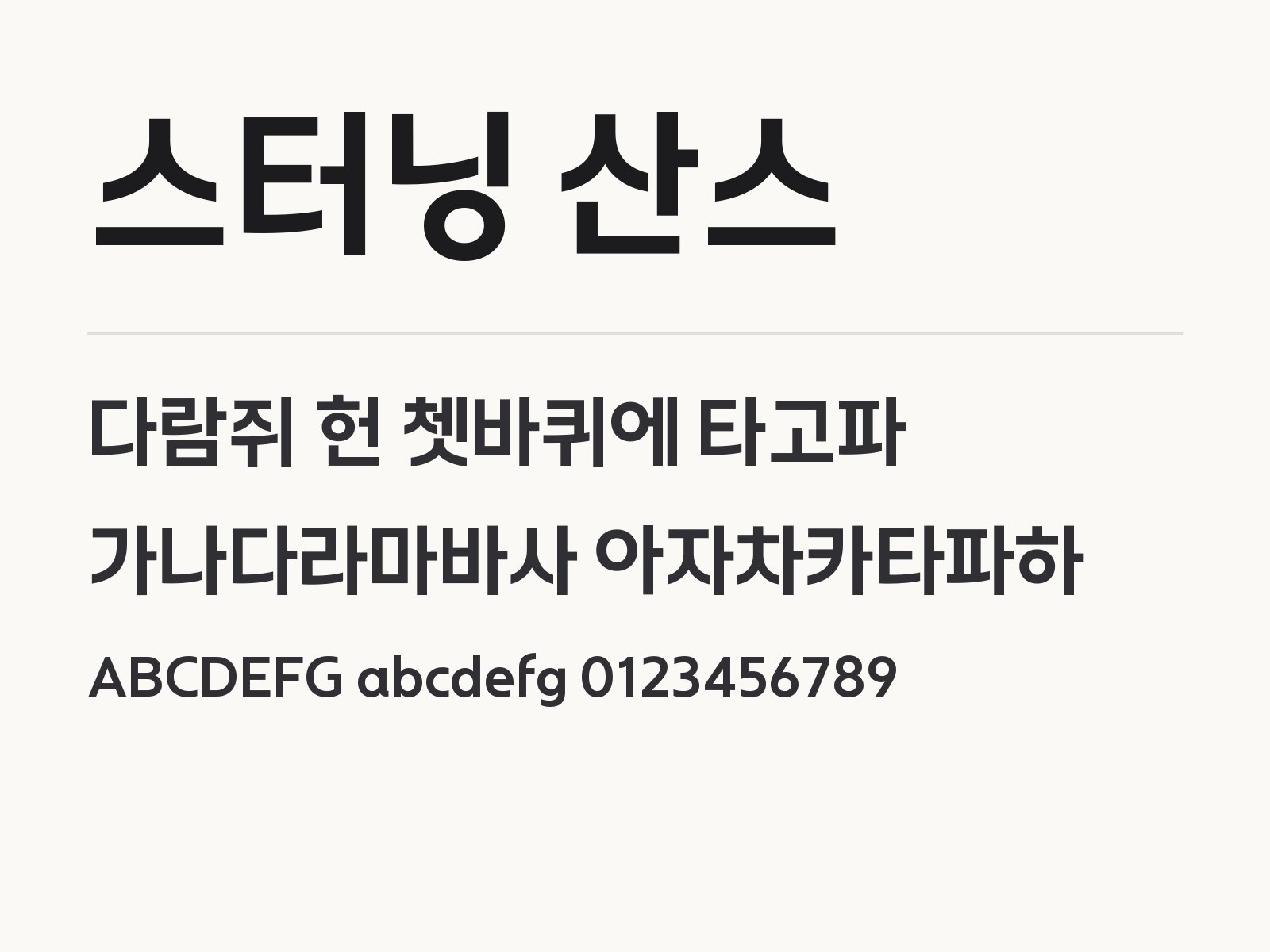 스터닝 산스 폰트, 꽉찬 고딕 700을 윈도우·맥·한글·PPT에 올리는 방법 스터닝 산스 전체 (글꼴 파일 1개) 미리보기