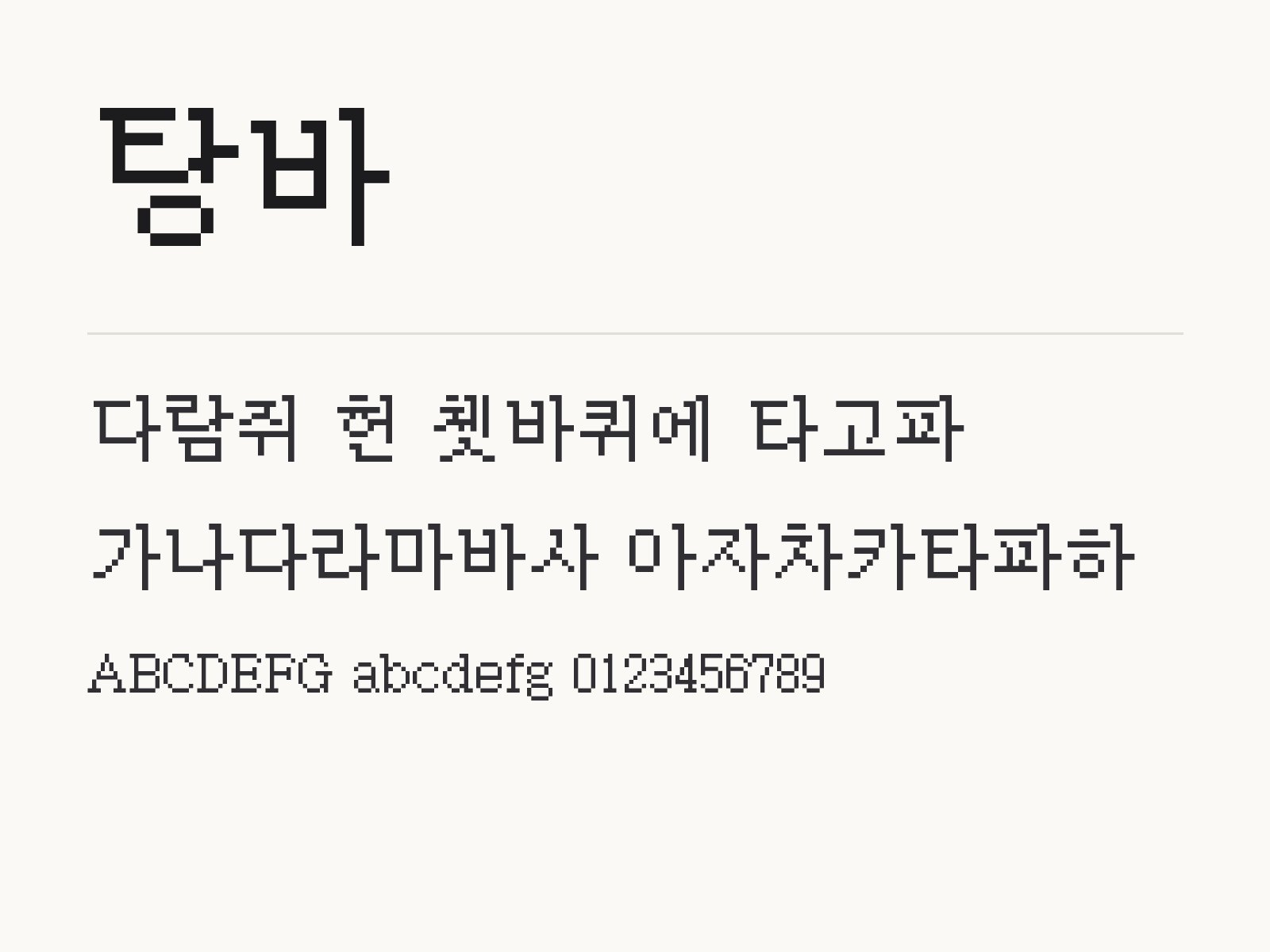 탕바 폰트, 레트로 픽셀체를 윈도우·맥·한글·PPT에 설치해 쓰는 방법 탕바 전체 (글꼴 파일 1개) 미리보기