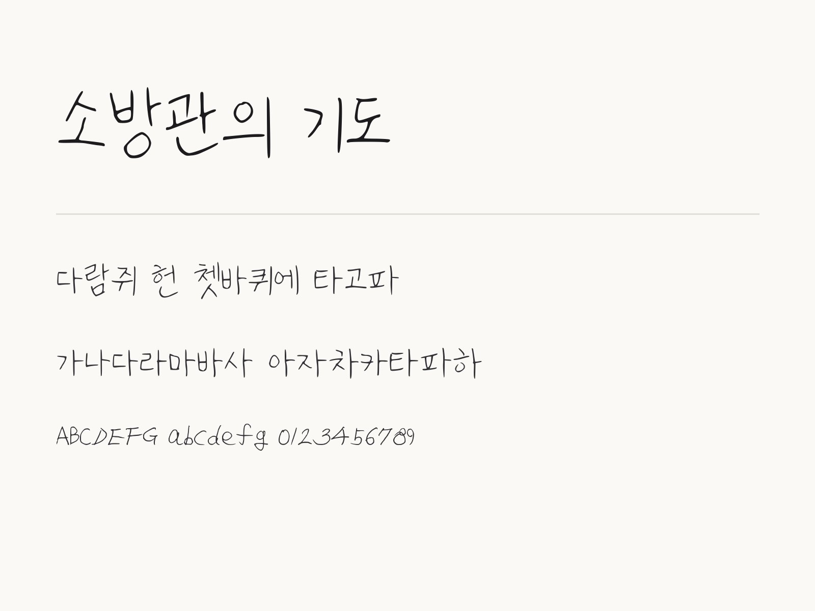 소방관의 기도 폰트, 윈도우와 맥에서 설치해 한글·PPT에 쓰는 법 소방관의 기도 전체 (글꼴 파일 1개) 미리보기