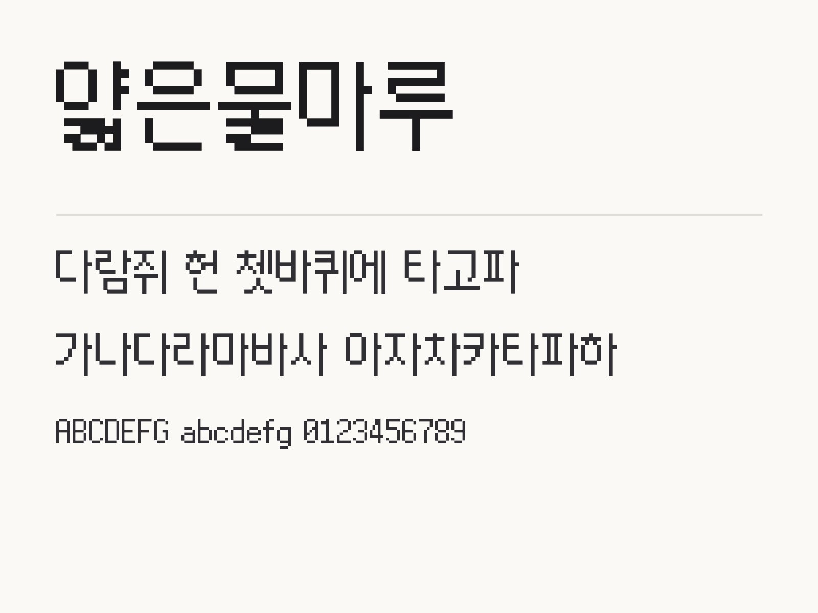 얇은물마루 폰트, 내려받아 윈도우·맥·한글·PPT에 설치해 쓰는 방법 얇은물마루 전체 (글꼴 파일 2개) 미리보기