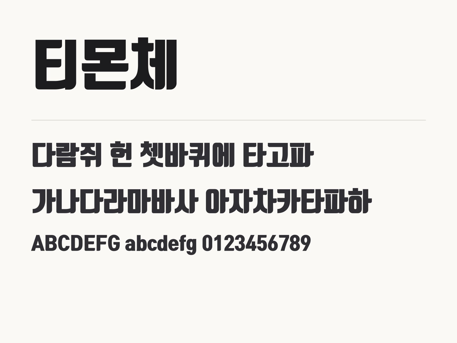 티몬체 무료 폰트 티몬체 전체 (글꼴 파일 1개) 미리보기